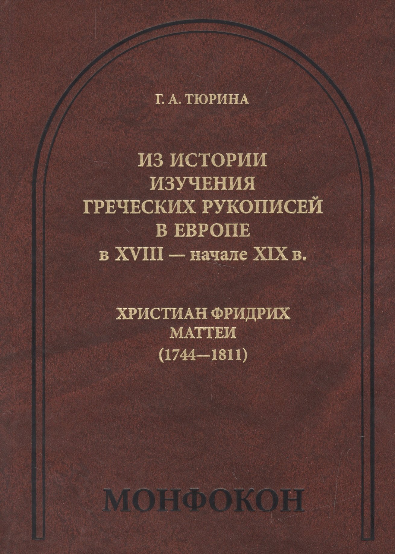 Из истории изучения греческих рукописей в Европе в XVIII- начале XIX в. Христиан Фридрих Маттеи (1744-1811)
Из истории изучения греческих рукописей в Европе в XVIII- начале XIX в. Христиан Фридрих Маттеи (1744-1811)