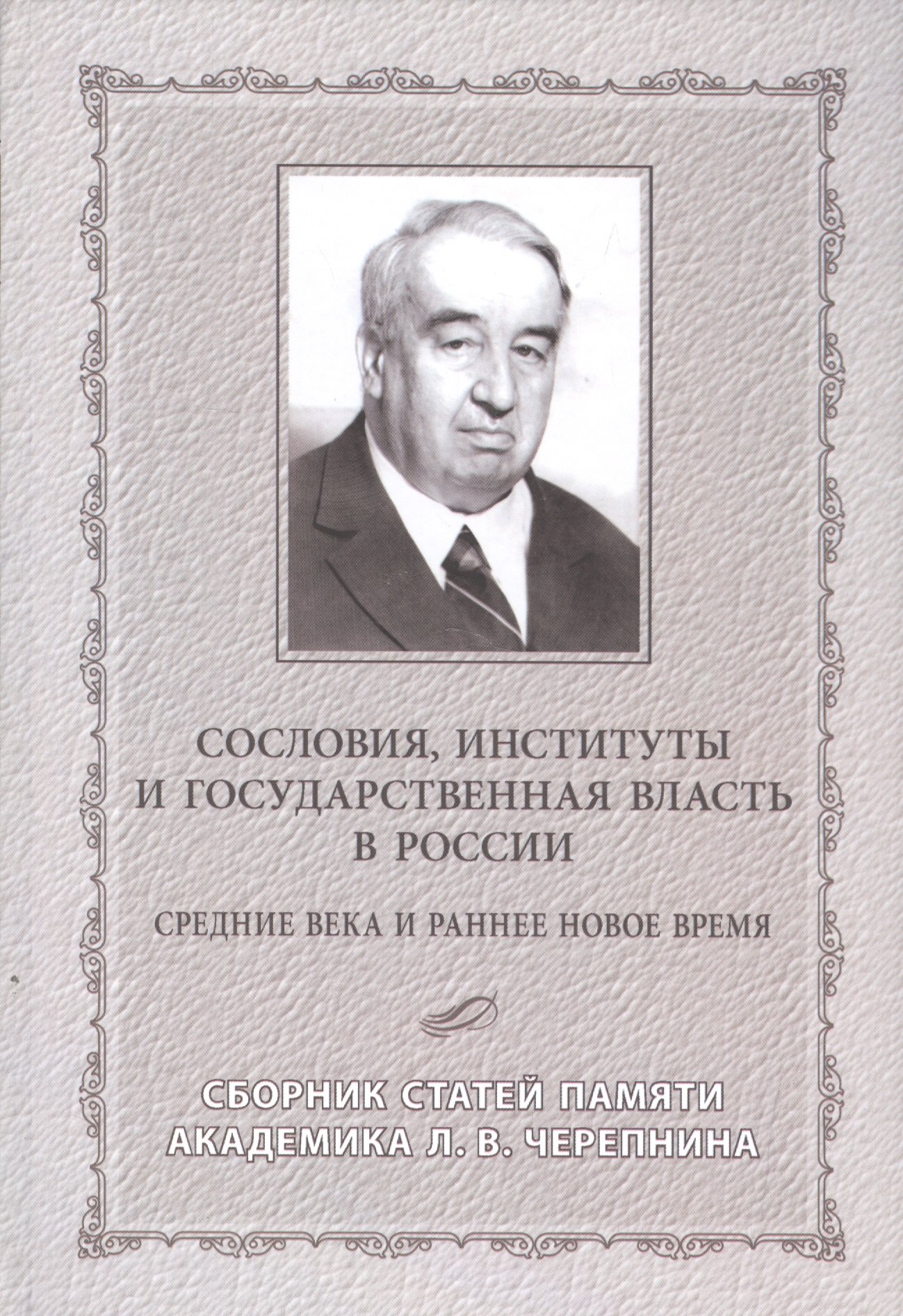 Сословия, институты и государственная власть в России. Средние века и раннее новое время. Сборник статей памяти академика Л.В. Черепнина
Сословия, институты и государственная власть в России. Средние века и раннее новое время. Сборник статей памяти академика Л.В. Черепнина