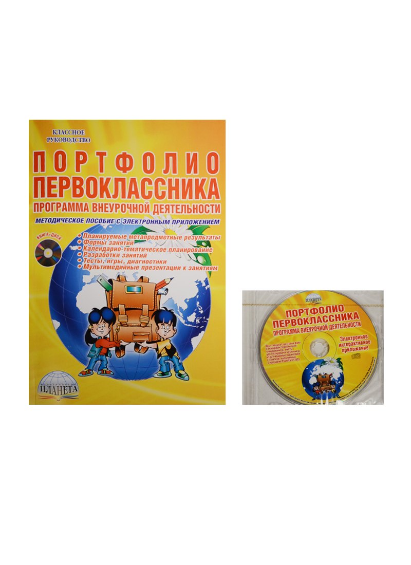 Портфолио первоклассника. Программа внеурочной деятельности. Методическое пособие с электронным приложением (комплект/книга+CD)
Портфолио первоклассника. Программа внеурочной деятельности. Методическое пособие с электронным приложением (комплект/книга+CD)