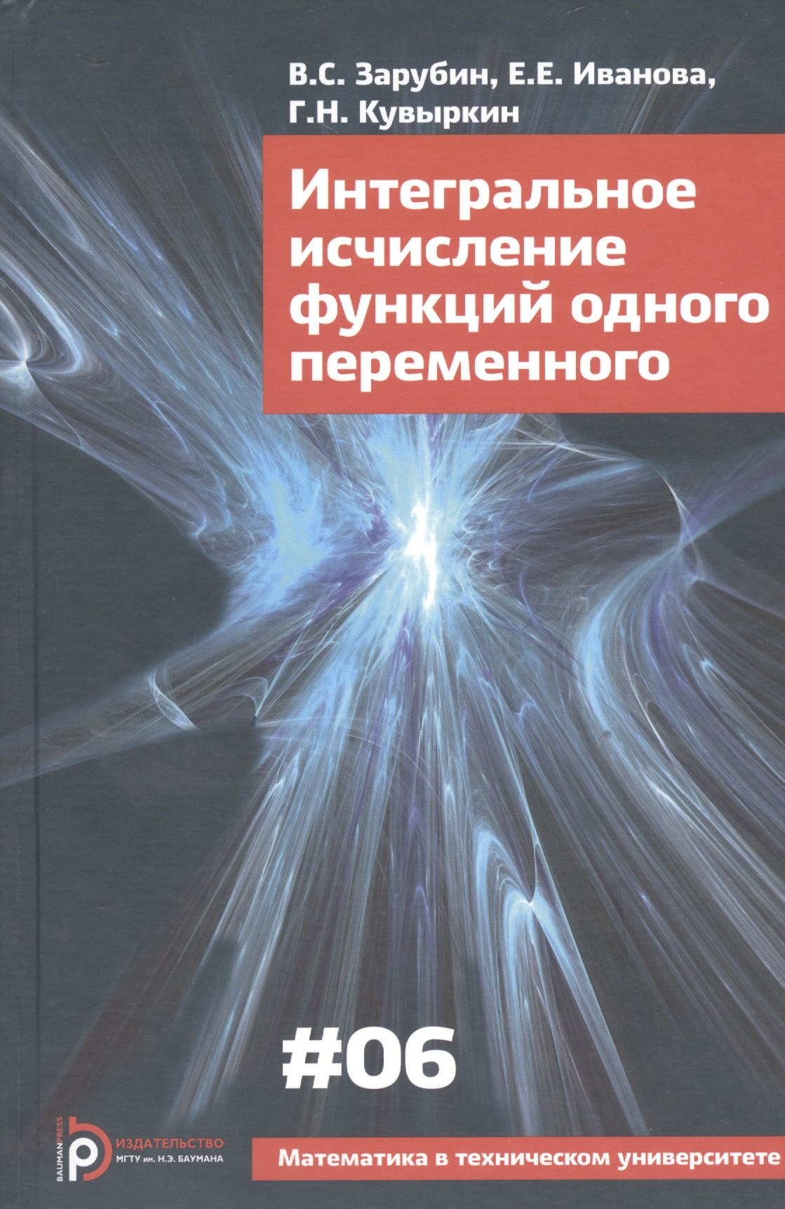 Интегральное исчисление функций одного переменного (4 изд) (МвТУ Вып.6) Зарубин
Интегральное исчисление функций одного переменного (4 изд) (МвТУ Вып.6) Зарубин