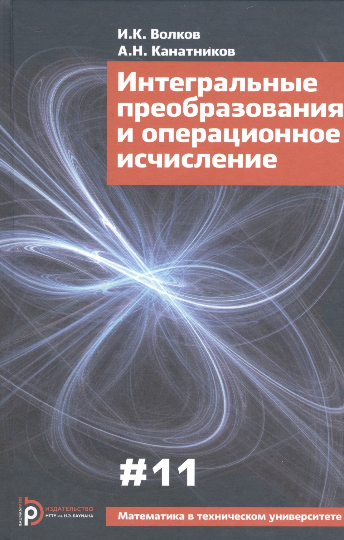 Интегральные преобразования и операционное исчисление (3 изд) (МвТУ Вып.11) Волков
Интегральные преобразования и операционное исчисление (3 изд) (МвТУ Вып.11) Волков