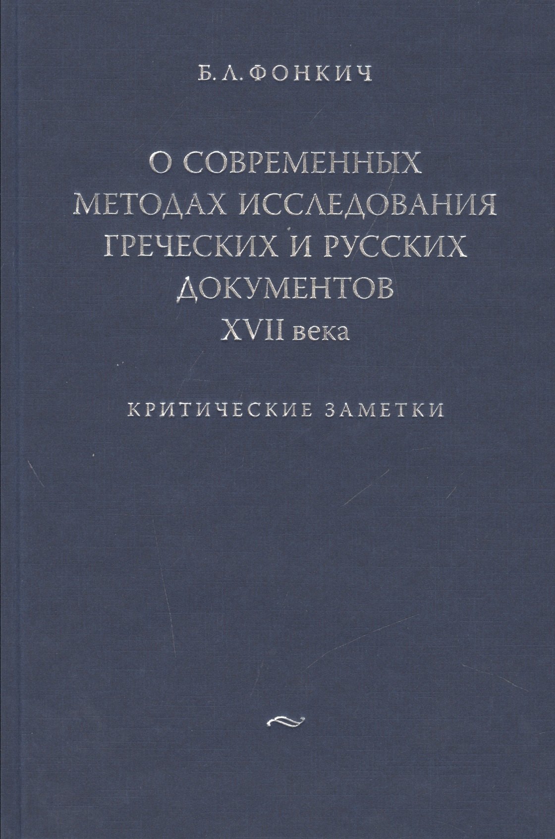 О современных методах исследования греческих и русских документов XVII века.Критические заметки.
О современных методах исследования греческих и русских документов XVII века.Критические заметки.
