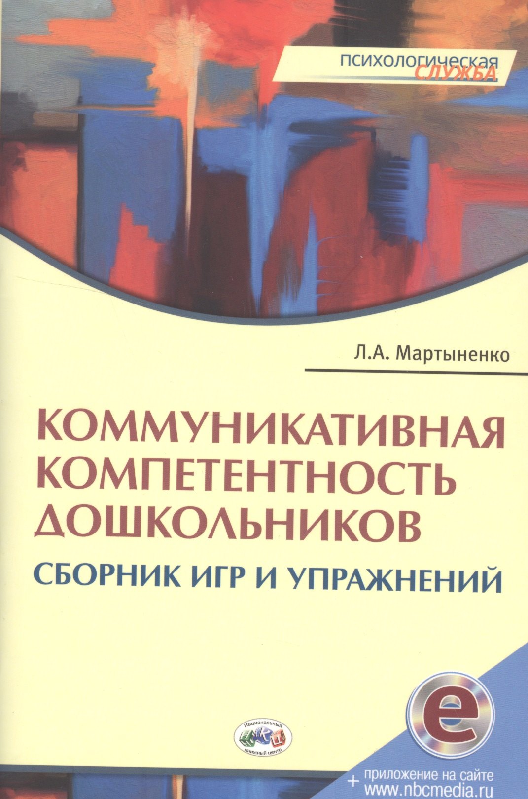 Коммуникативная компетентность дошкольников:Сборник игр и упражнений.Книга + online прил.
Коммуникативная компетентность дошкольников:Сборник игр и упражнений.Книга + online прил.