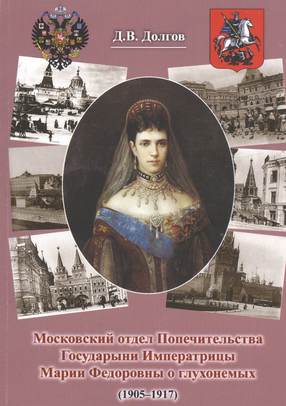 Московский отдел Попечительства Государыни Императрицы Марии Федоровны о глухонемых (1905-1917)
Московский отдел Попечительства Государыни Императрицы Марии Федоровны о глухонемых (1905-1917)