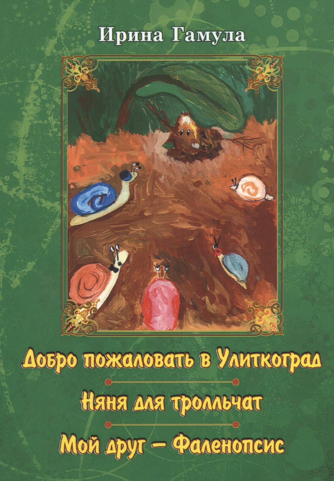 Добро пожаловать в Улиткоград. Няня для тролльчат. Мой друг - Фаленопсис. Повести 
Добро пожаловать в Улиткоград. Няня для тролльчат. Мой друг - Фаленопсис. Повести