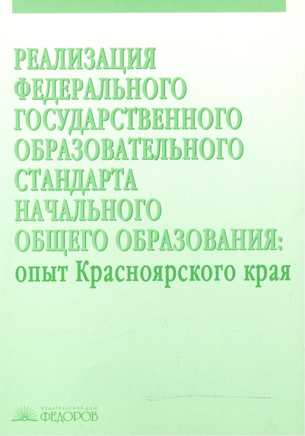 Реализация Федерального государственного образовательного стандарта начального общего образования. Опыт Красноярского края
Реализация Федерального государственного образовательного стандарта начального общего образования. Опыт Красноярского края