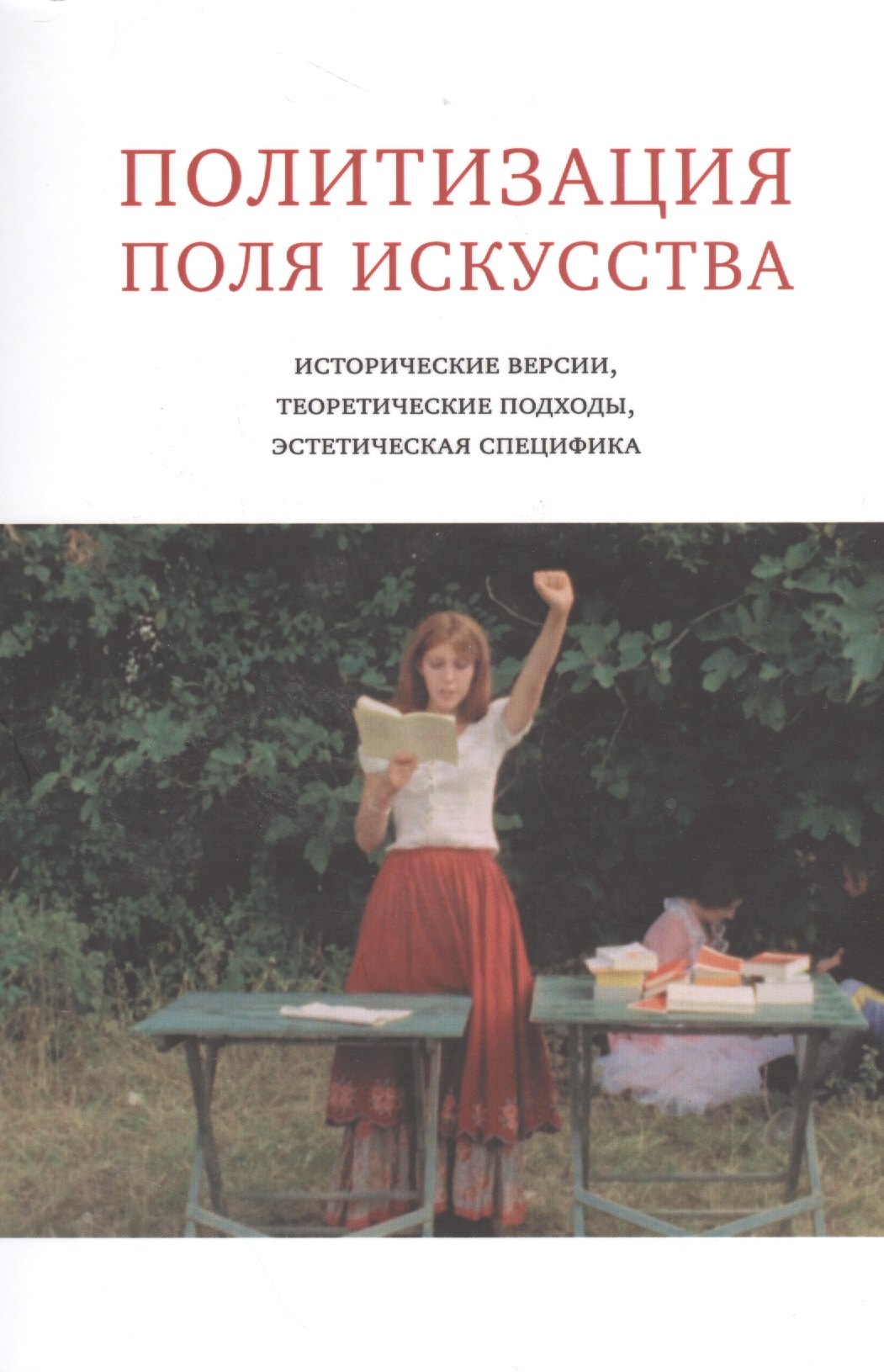 Политизация поля искусства:Исторические версии,теоретические подходы,эстетическая специфика
Политизация поля искусства:Исторические версии,теоретические подходы,эстетическая специфика