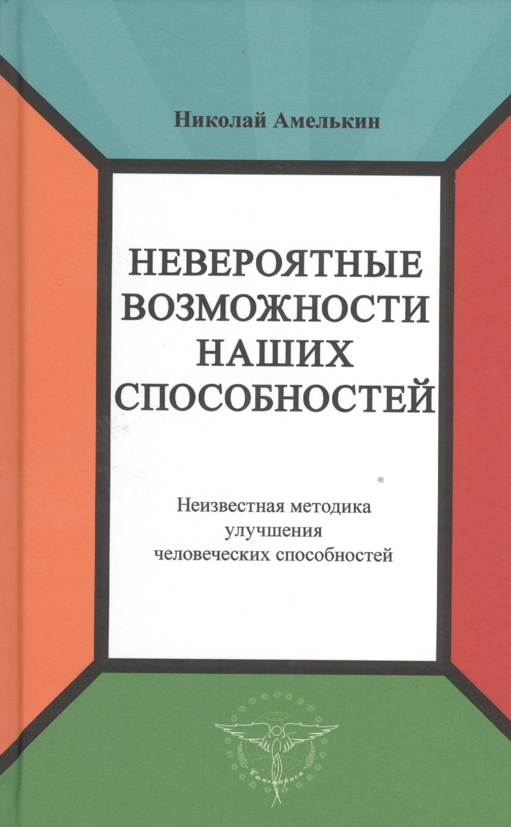 Невероятные возможности наших способностей. Неизвестная методика улучшения человеческих способностей
Невероятные возможности наших способностей. Неизвестная методика улучшения человеческих способностей