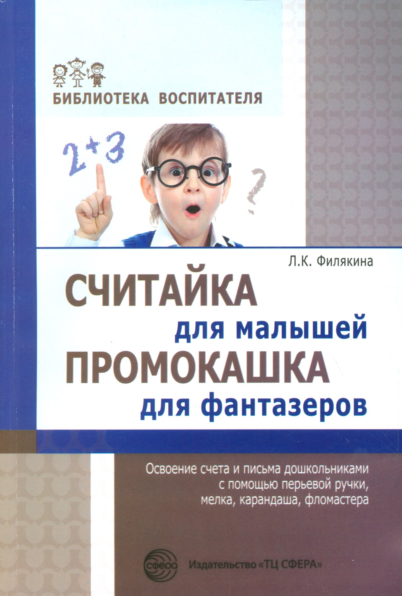 Считайка для малышей. Промокашка для фантазёров.Освоение счета и письма с помощью перьевой ручки,мел
Считайка для малышей. Промокашка для фантазёров.Освоение счета и письма с помощью перьевой ручки,мел