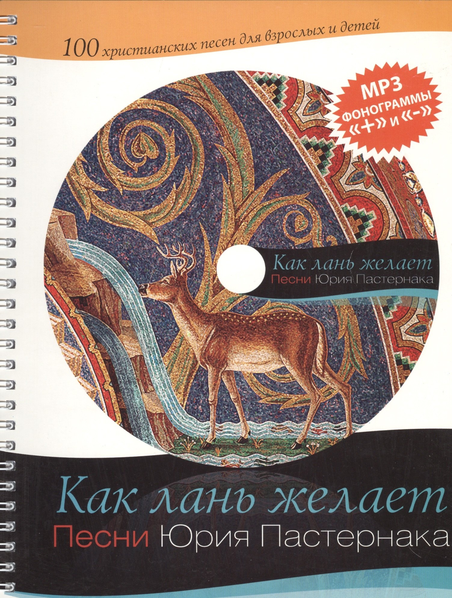 Как лань желает. 100 христианских песен для взрослых и детей. Песни Юрия Пастернака (+MP3)
Как лань желает. 100 христианских песен для взрослых и детей. Песни Юрия Пастернака (+MP3)