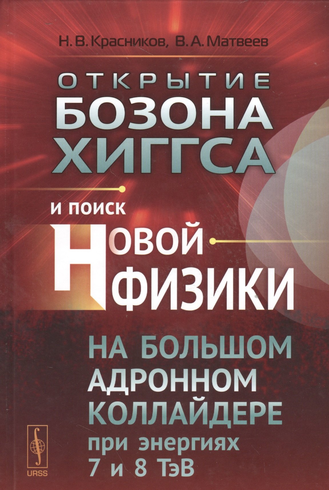 Открытие бозона Хиггса и поиск новой физики на Большом адронном коллайдере при энергиях 7 и 8 ТэВ
Открытие бозона Хиггса и поиск новой физики на Большом адронном коллайдере при энергиях 7 и 8 ТэВ