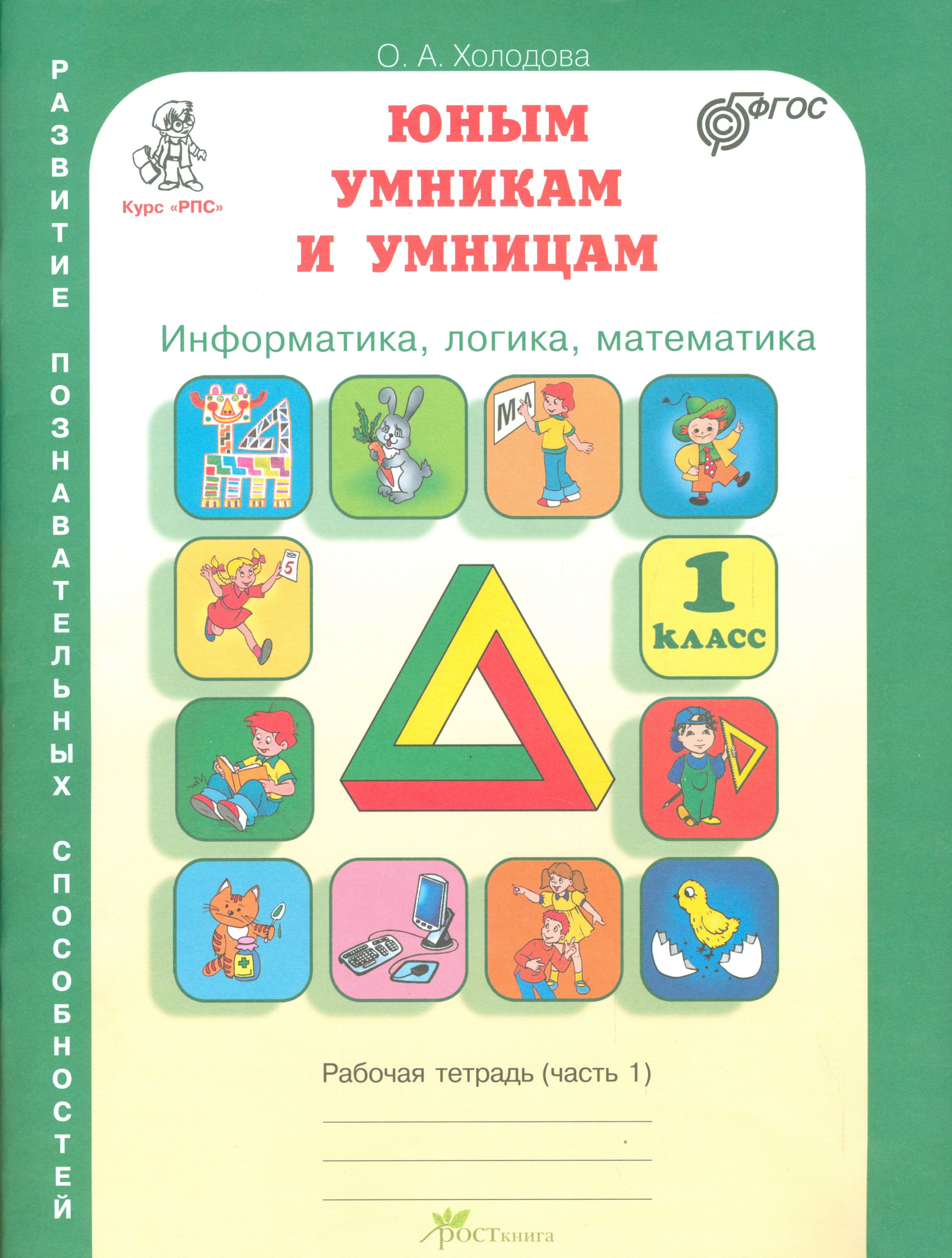 Информатика, логика, математика. 1 класс. Рабочая тетрадь (комплект из 2 книг)
Информатика, логика, математика. 1 класс. Рабочая тетрадь (комплект из 2 книг)