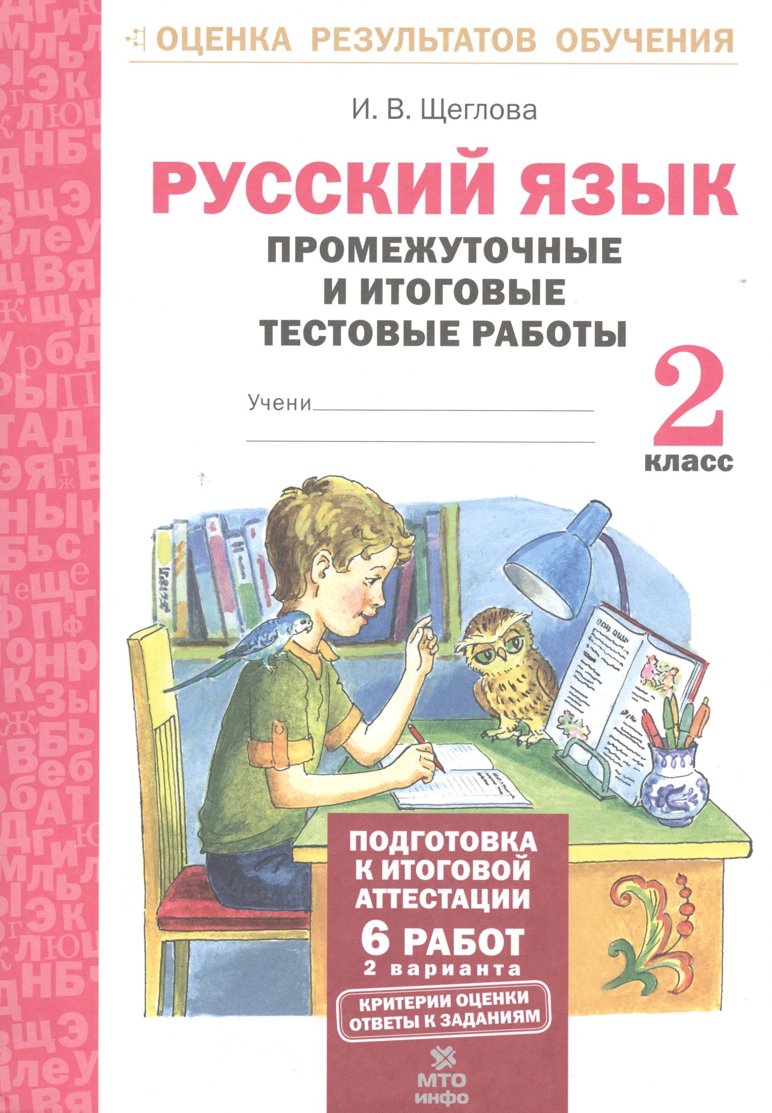 Русский язык. 2 кл. Подготовка к итоговой аттестации. Промеж. и итог. тест. работы. (ФГОС)
Русский язык. 2 кл. Подготовка к итоговой аттестации. Промеж. и итог. тест. работы. (ФГОС)