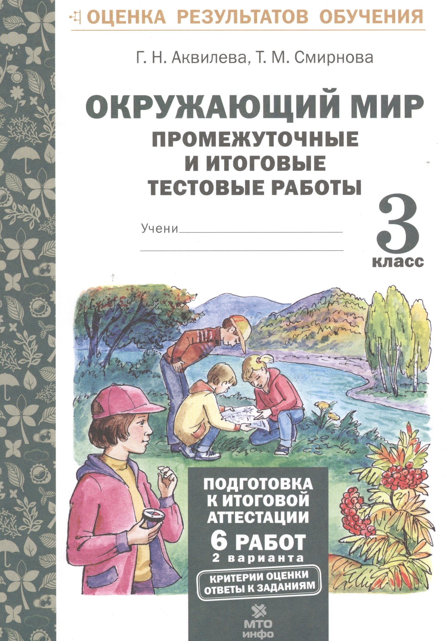 Окружающий мир.3 кл. Подготовка к итоговой аттестации. Промежут. и итог.тест.раб. (ФГОС).
Окружающий мир.3 кл. Подготовка к итоговой аттестации. Промежут. и итог.тест.раб. (ФГОС).