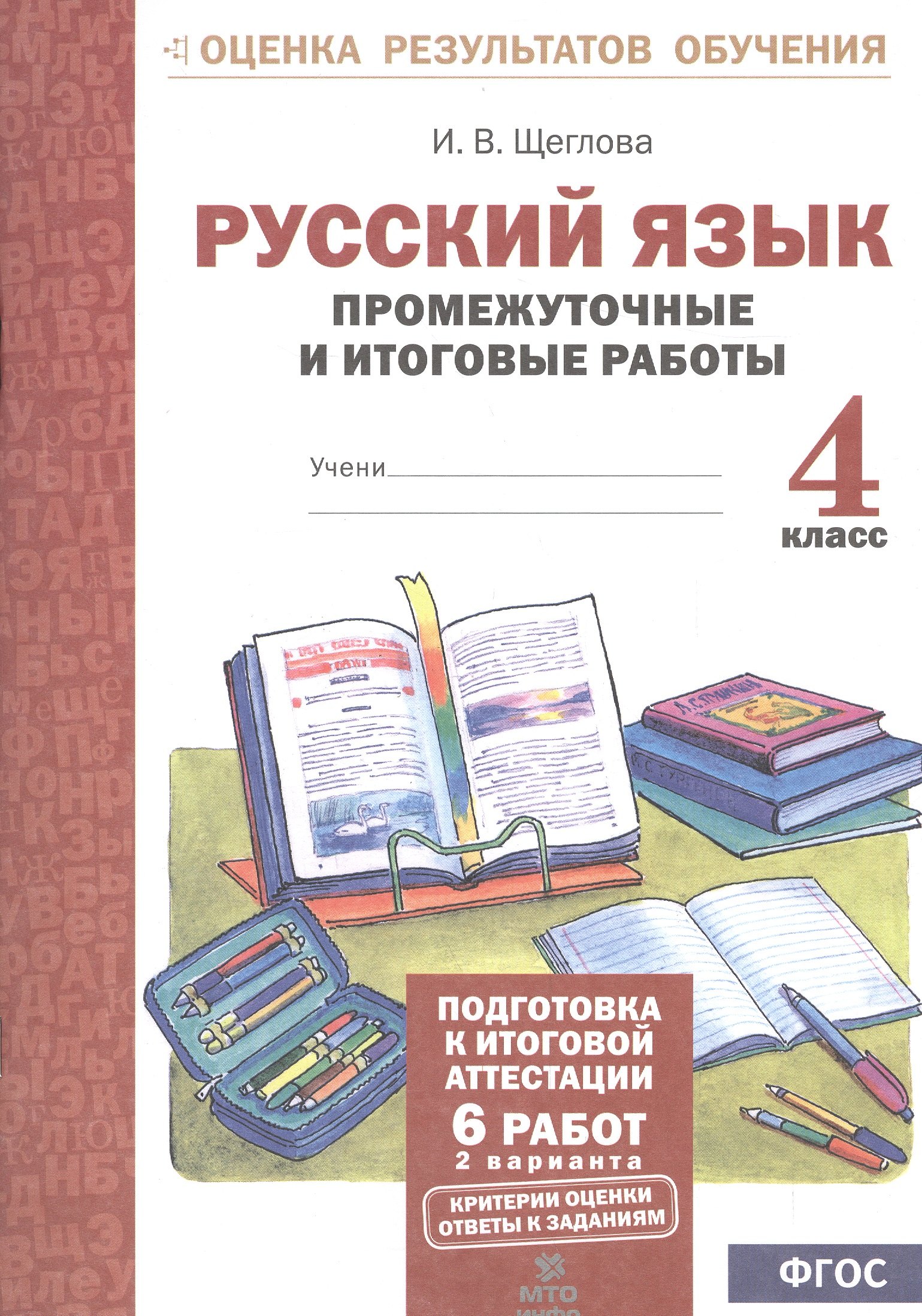 Русский язык. 4 кл. Подготовка к итоговой аттестации. Промеж. и итог. тест. работы. (ФГОС)
Русский язык. 4 кл. Подготовка к итоговой аттестации. Промеж. и итог. тест. работы. (ФГОС)