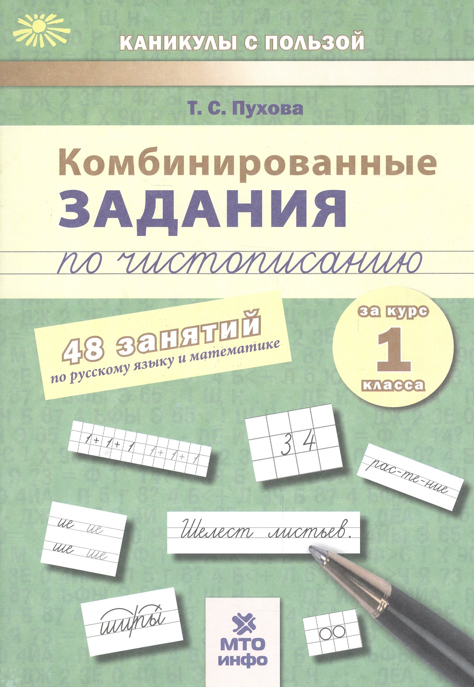 Комбинированные задания по чистописанию за 1 кл.48 занятий по русск. яз. и матем.(ФГОС)
Комбинированные задания по чистописанию за 1 кл.48 занятий по русск. яз. и матем.(ФГОС)