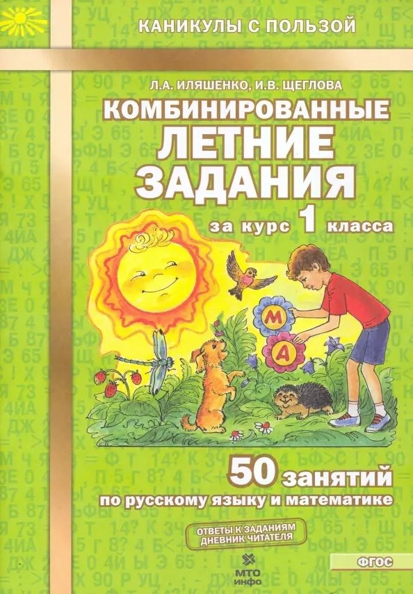 Комбинированные летние задания за курс 1 класса. 50 занятий по русскому языку и математике (ФГОС)
Комбинированные летние задания за курс 1 класса. 50 занятий по русскому языку и математике (ФГОС)