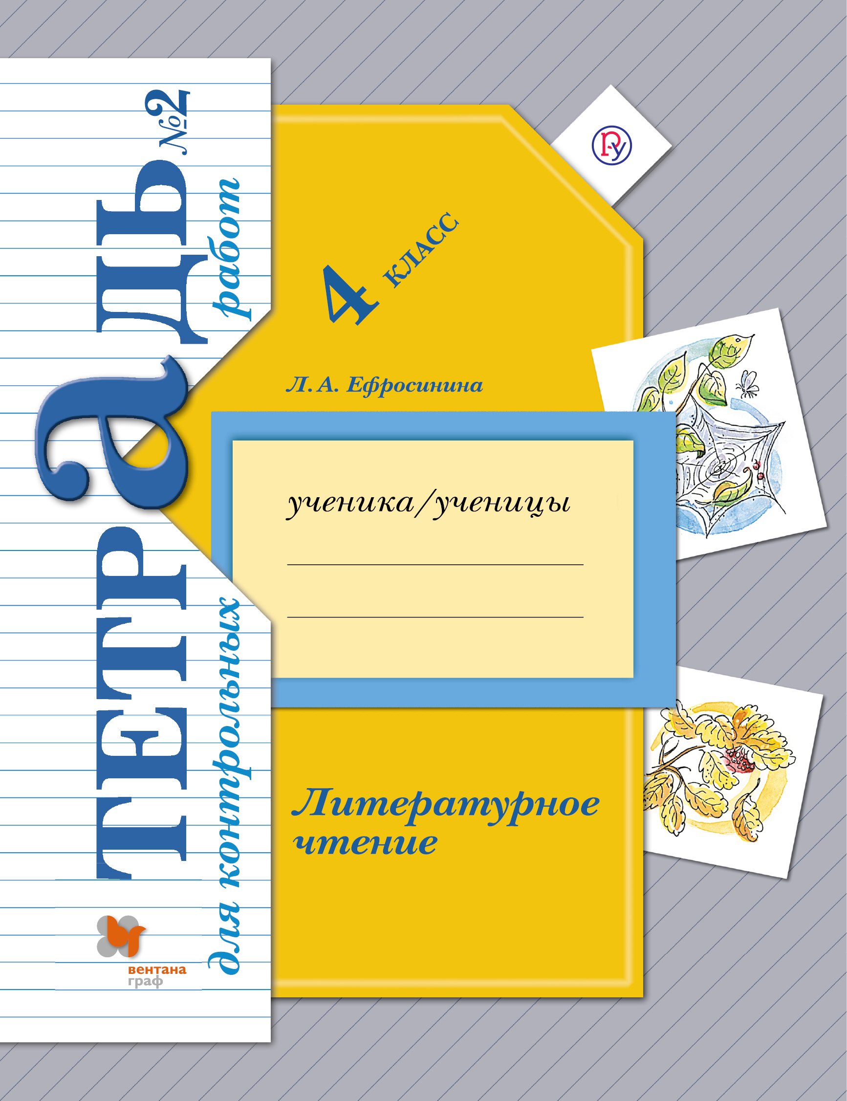 Литературное чтение. 4 класс. Тетрадь №2 для контрольных работ для учащихся общеобразовательных организаций
Литературное чтение. 4 класс. Тетрадь №2 для контрольных работ для учащихся общеобразовательных организаций