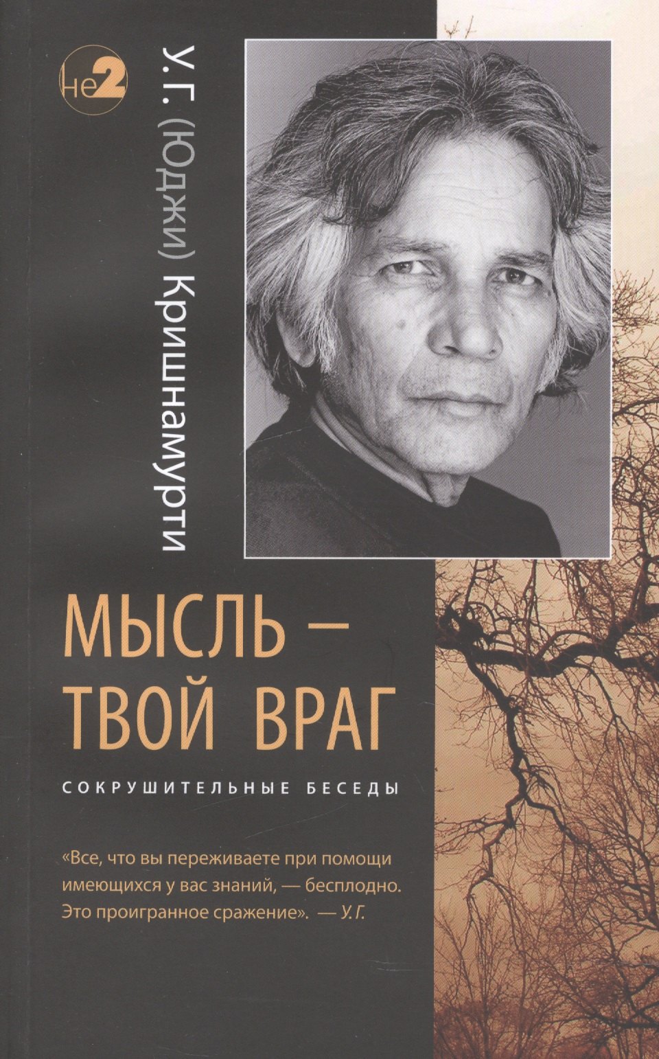 Мысль - твой враг. Беседы с У.Г. (Юджи) Кришнамурти. (Сокрушительные беседы)
Мысль - твой враг. Беседы с У.Г. (Юджи) Кришнамурти. (Сокрушительные беседы)