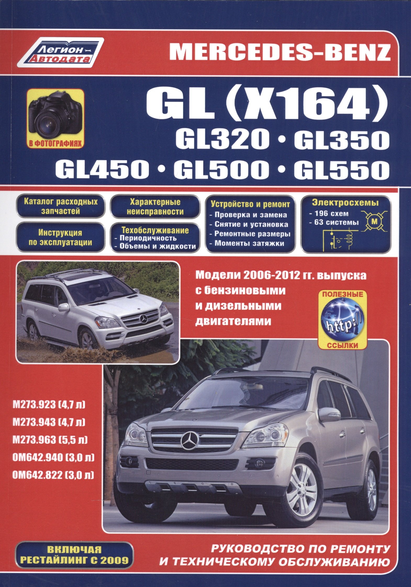 Mercedes-Benz GL (X164) в фотографиях. GL320. GL350. GL450. GL500. GL550. Модели 2006-2012 гг. выпуска с бензиновыми M273.923/943 (4,7 л.), M273.963 (5,5 л.) и дизельными OM642.940/822 (3,0 л.) двигателями. Включая рестайлинг с 2009. Руководство…
Mercedes-Benz GL (X164) в фотографиях. GL320. GL350. GL450. GL500. GL550. Модели 2006-2012 гг. выпуска с бензиновыми M273.923/943 (4,7 л.), M273.963 (5,5 л.) и дизельными OM642.940/822 (3,0 л.) двигателями. Включая рестайлинг с 2009. Руководство…