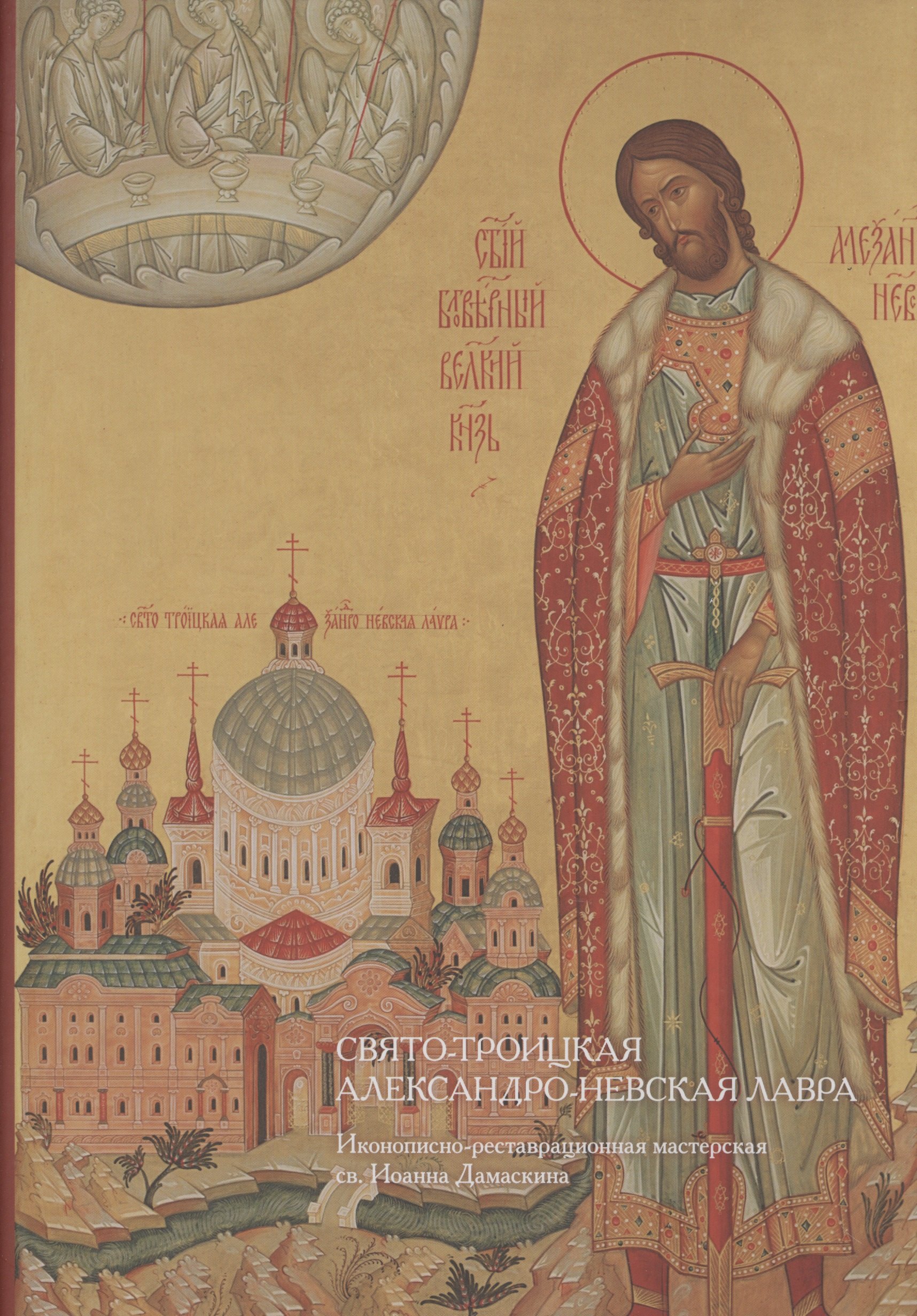Свято-Троицкая Александро-Невская лавра. Иконописно-реставрационная мастерская 
Свято-Троицкая Александро-Невская лавра. Иконописно-реставрационная мастерская
