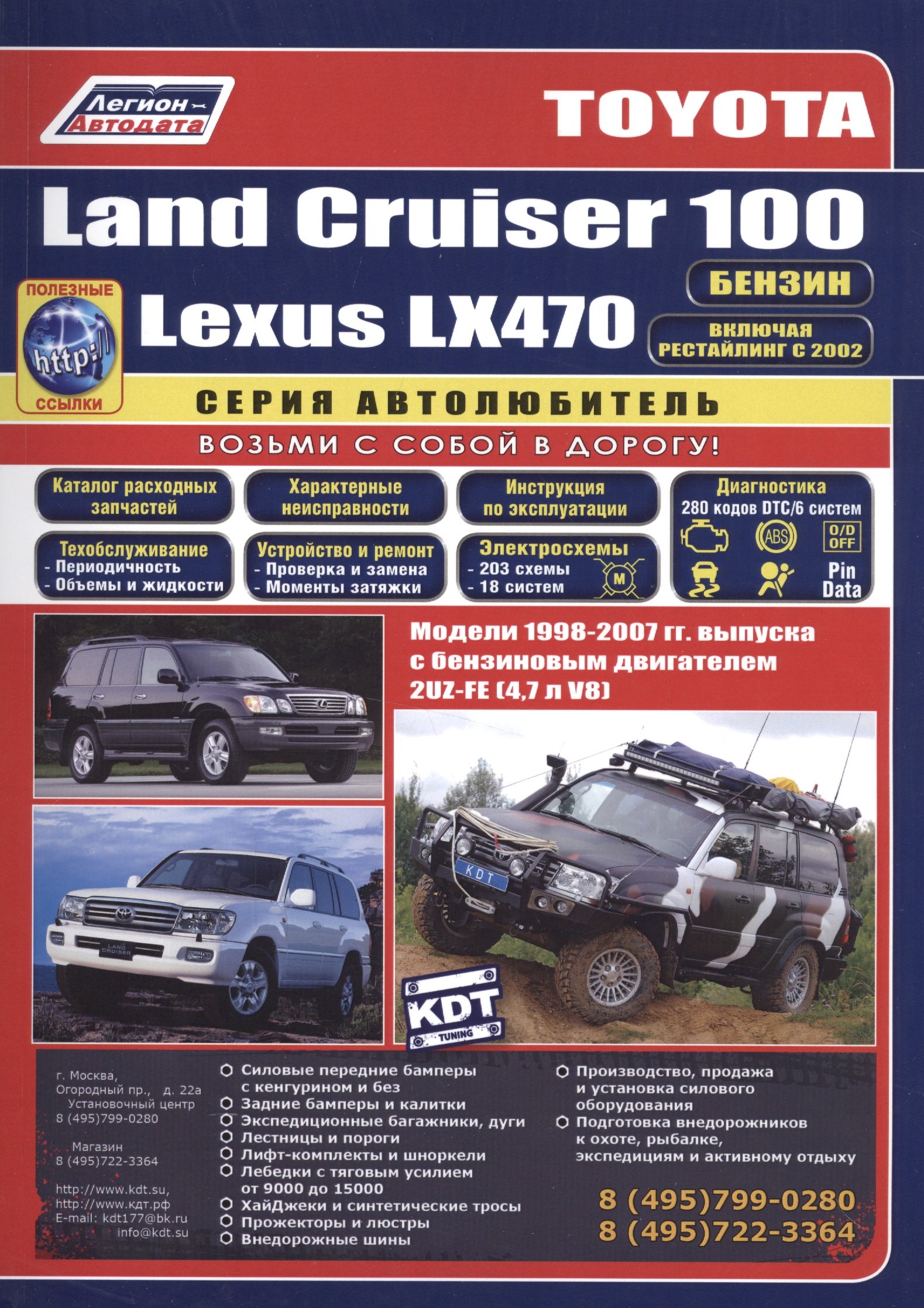 Toyota Land Cruiser 100 Lexus LX470 Мод. 1998-2007 гг. вып. с бенз. двигат. (мАвтолюбитель) (+ссылки
Toyota Land Cruiser 100 Lexus LX470 Мод. 1998-2007 гг. вып. с бенз. двигат. (мАвтолюбитель) (+ссылки
