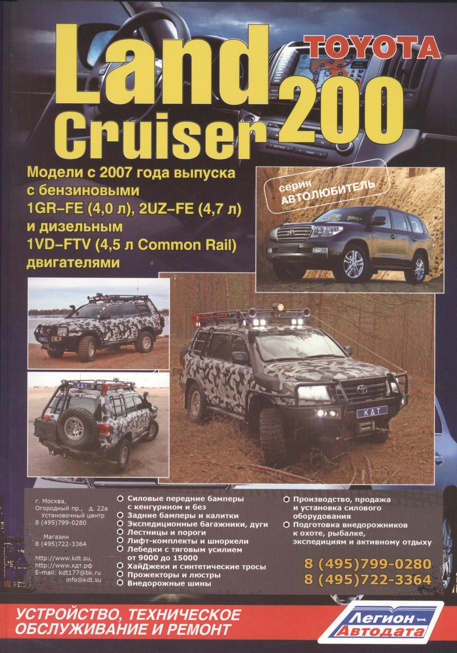 Toyota Land Cruiser 200. Модели с 2007 года выпуска с бензиновыми 1GR-FE (4,0 л.), 2UZ-FE (4,7 л.) и дизельным 1VD-FTV (4,5 л. Common Rail) двигателями. Устройство, техническое обслуживание и ремонт
Toyota Land Cruiser 200. Модели с 2007 года выпуска с бензиновыми 1GR-FE (4,0 л.), 2UZ-FE (4,7 л.) и дизельным 1VD-FTV (4,5 л. Common Rail) двигателями. Устройство, техническое обслуживание и ремонт