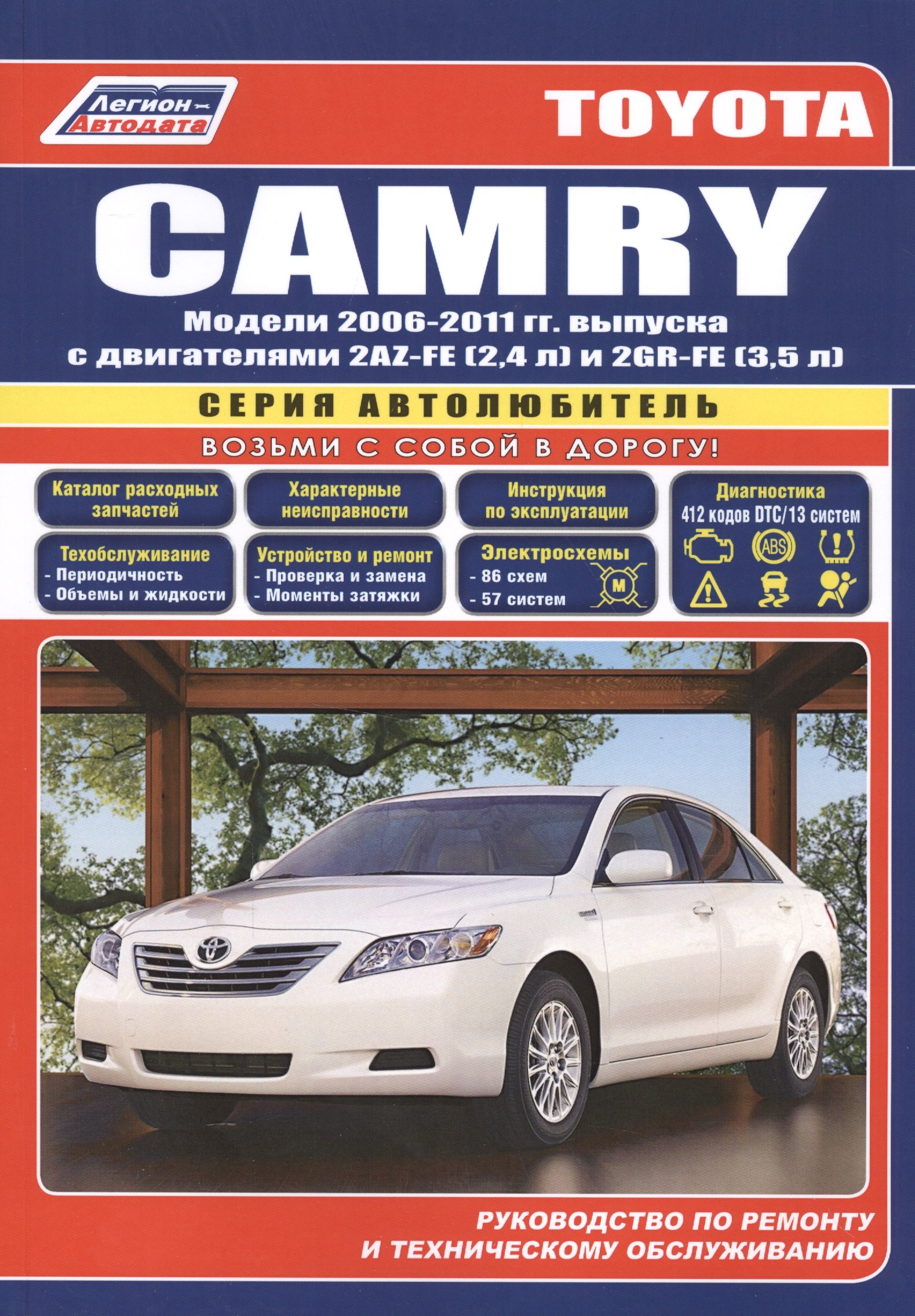 Toyota Camry Мод. 2006-2011 гг. вып. c двигат. 2AZ-FE (2,4 л.) и 2GR-FE… (мАвтолюбитель)
Toyota Camry Мод. 2006-2011 гг. вып. c двигат. 2AZ-FE (2,4 л.) и 2GR-FE… (мАвтолюбитель)