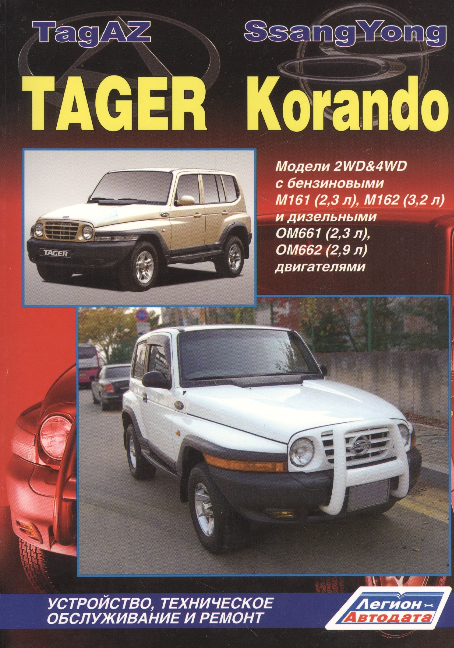 TagAZ Tager SsangYong Korando Мод. 2WD&4WD c бенз/диз. дв. Рук… (мПрофессионал) (2 вида) (384/402с.)
TagAZ Tager SsangYong Korando Мод. 2WD&4WD c бенз/диз. дв. Рук… (мПрофессионал) (2 вида) (384/402с.)