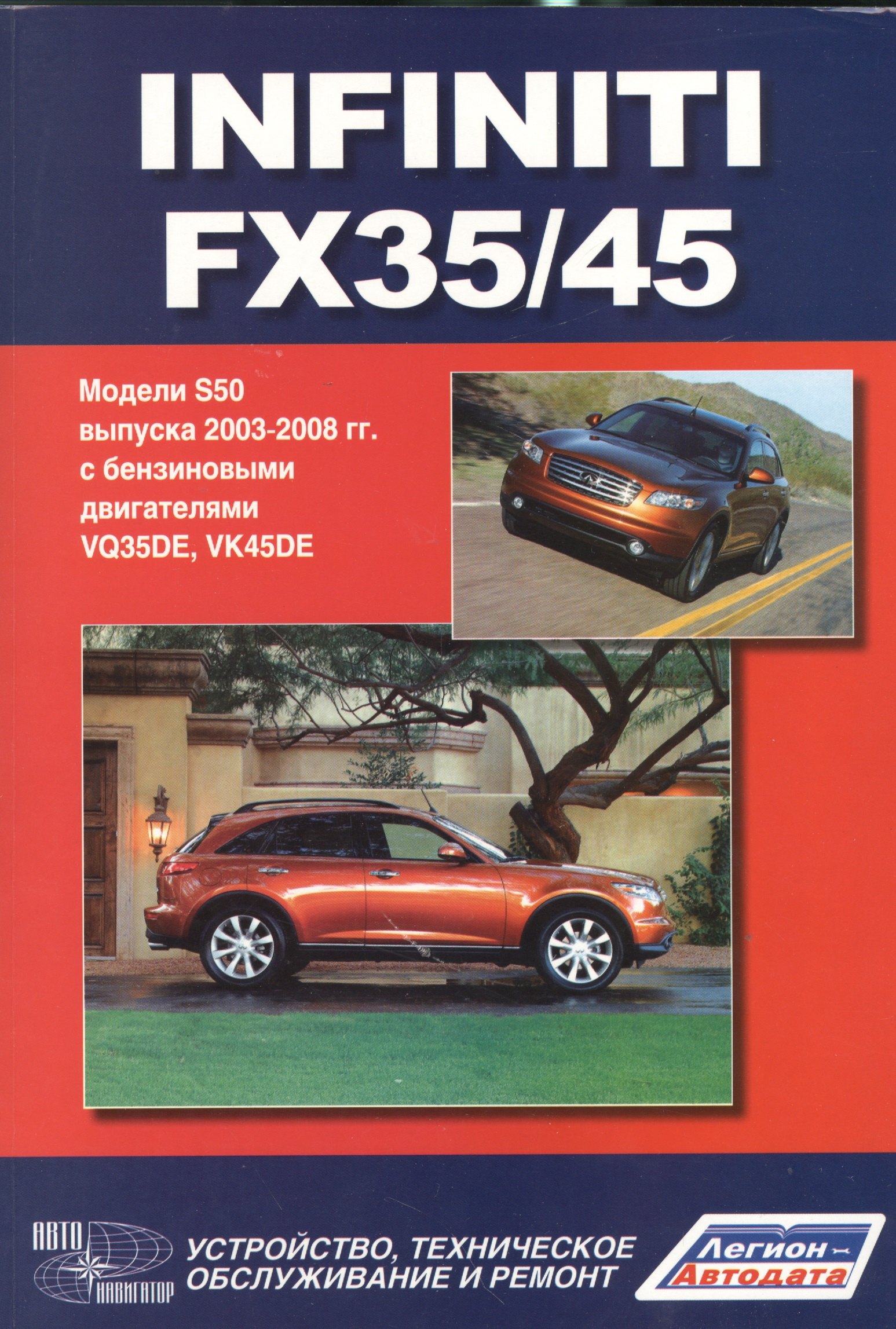 Infiniti FX35/45. Модели S50 выпуска с 2003-2008 г. с бензиновыми двигателями VQ35DE, VK45DE. Руководство по эксплуатации, устройство, техническое обслуживание и ремон
Infiniti FX35/45. Модели S50 выпуска с 2003-2008 г. с бензиновыми двигателями VQ35DE, VK45DE. Руководство по эксплуатации, устройство, техническое обслуживание и ремон