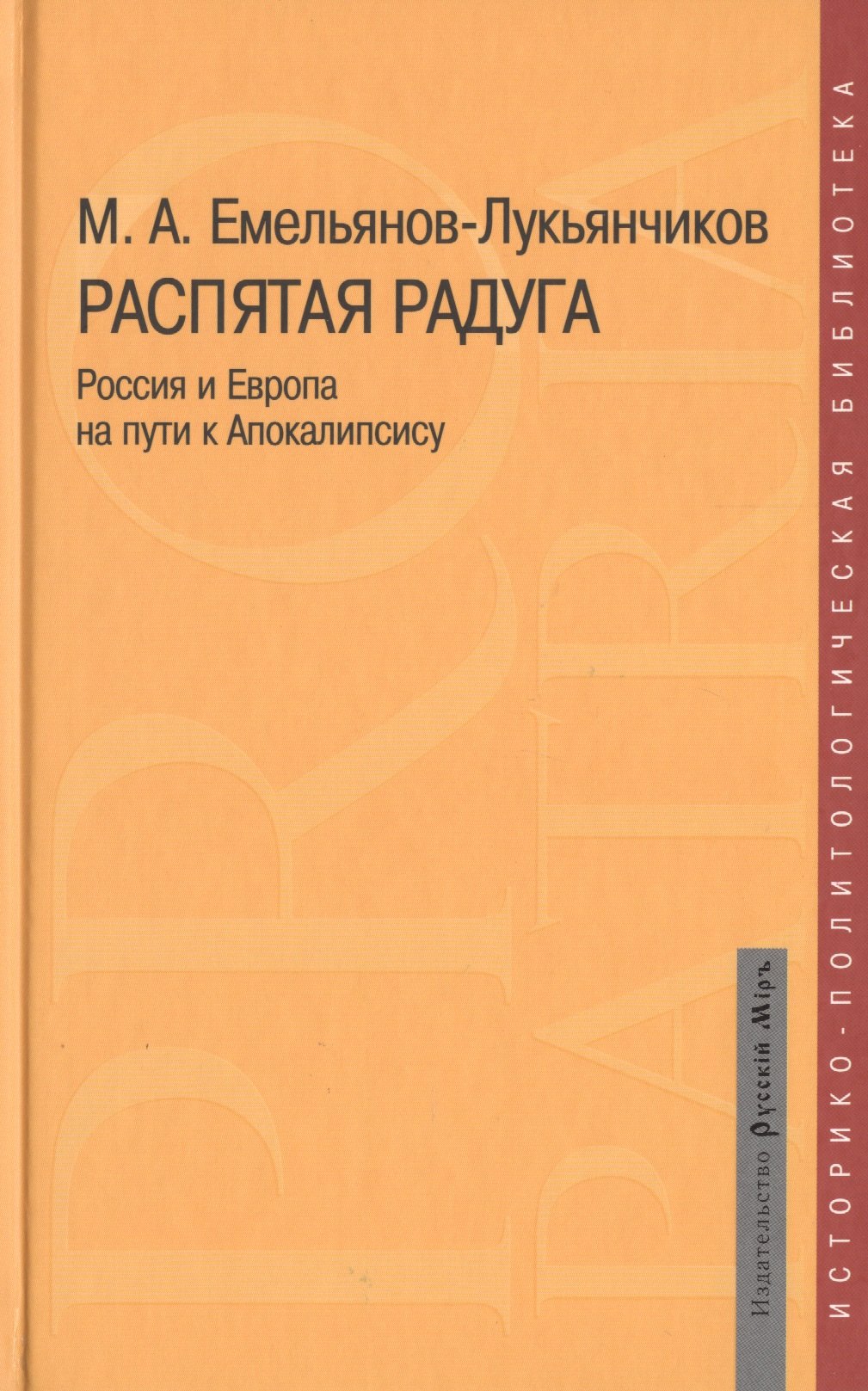 Распятая радуга Россия и Европа на пути к Апокалипсису (Pro patriaИ-ПБ) Емельянов-Лукьянчиков
Распятая радуга Россия и Европа на пути к Апокалипсису (Pro patriaИ-ПБ) Емельянов-Лукьянчиков