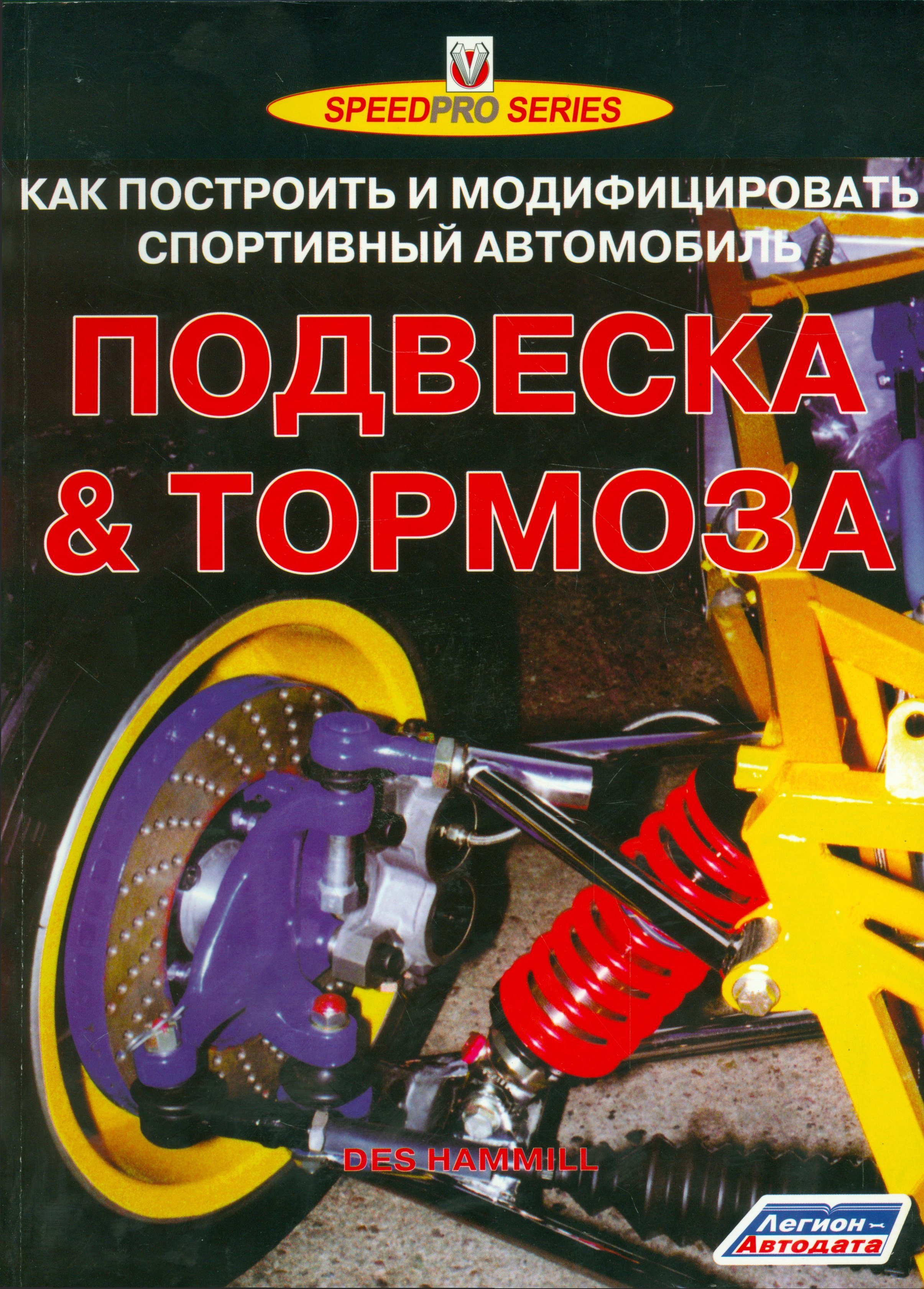 Подвеска & тормоза Как построить и модифиц. спорт. автомобиль (мSpeedPro) Хаммилл
Подвеска & тормоза Как построить и модифиц. спорт. автомобиль (мSpeedPro) Хаммилл