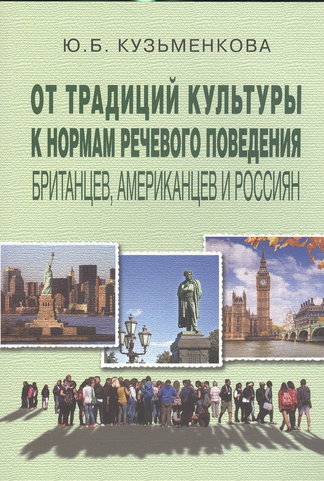 От традиций культуры к норм. речев. повед. британцев американцев и россиян (3 изд) (м) Кузьменкова
От традиций культуры к норм. речев. повед. британцев американцев и россиян (3 изд) (м) Кузьменкова