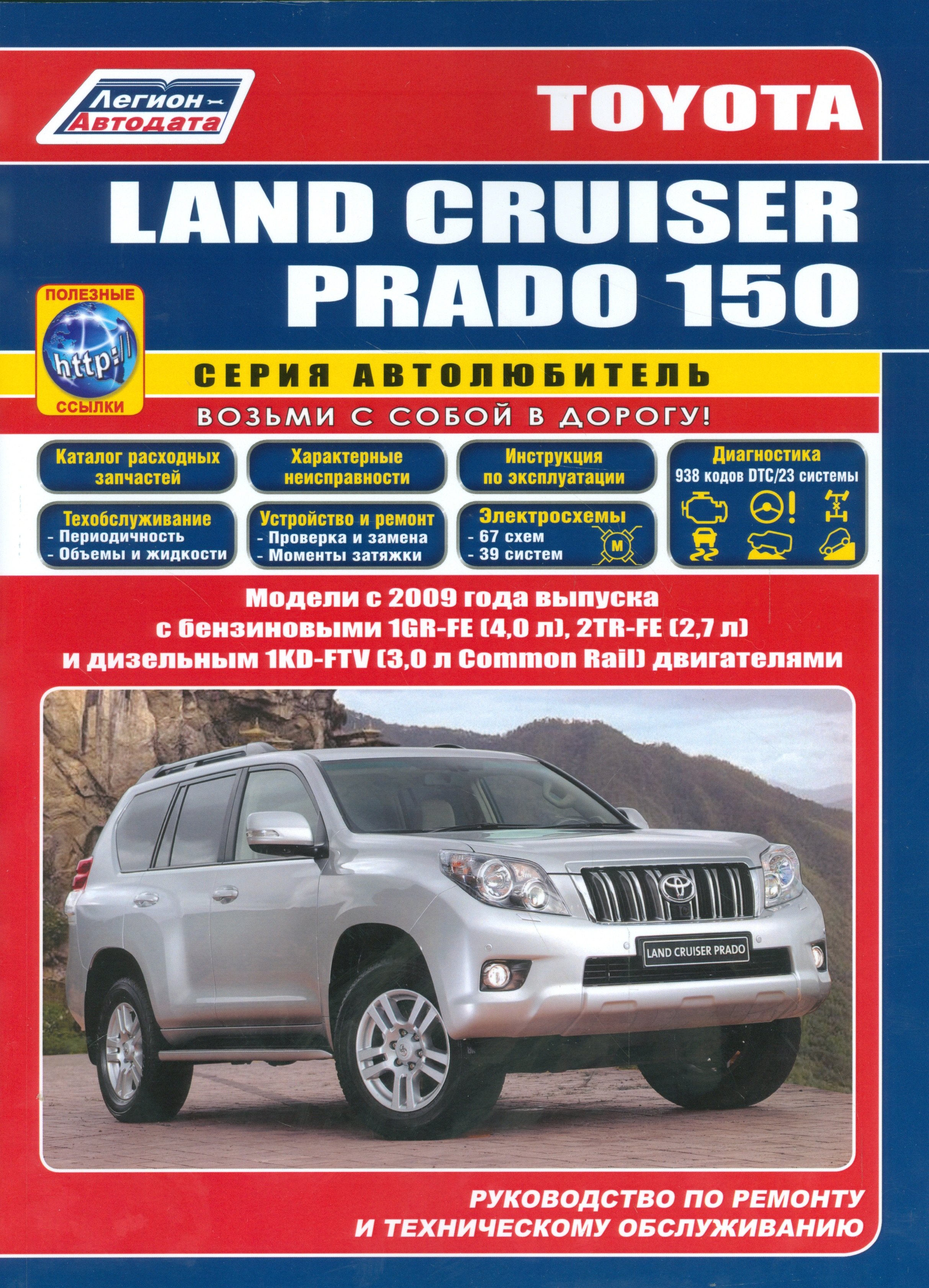 Toyota Land Cruiser Prado 150 Мод. с 2009 г. вып. с бенз. 1GR-FE (4,0 л.)… (мАвтолюбитель) (+ссылки)
Toyota Land Cruiser Prado 150 Мод. с 2009 г. вып. с бенз. 1GR-FE (4,0 л.)… (мАвтолюбитель) (+ссылки)