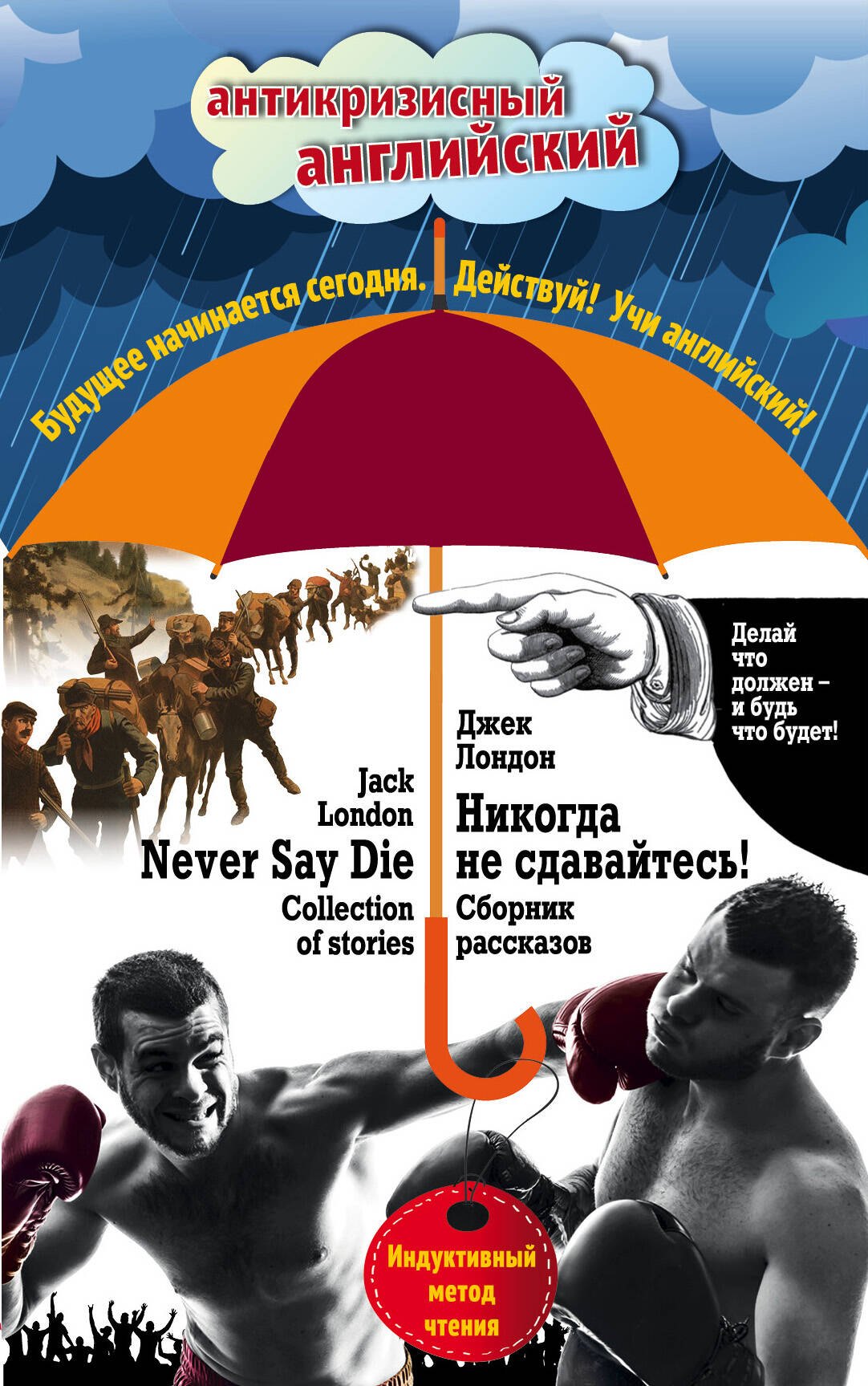 Никогда не сдавайтесь! Сборник рассказов = Never Say Die! Collection of stories: Индуктивный метод чтения
Никогда не сдавайтесь! Сборник рассказов = Never Say Die! Collection of stories: Индуктивный метод чтения