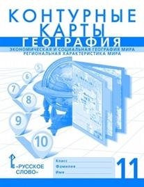 Контурные карты. 11 кл. География. Экономическая и соц.география мира. Регион.характ.мира.
Контурные карты. 11 кл. География. Экономическая и соц.география мира. Регион.характ.мира.