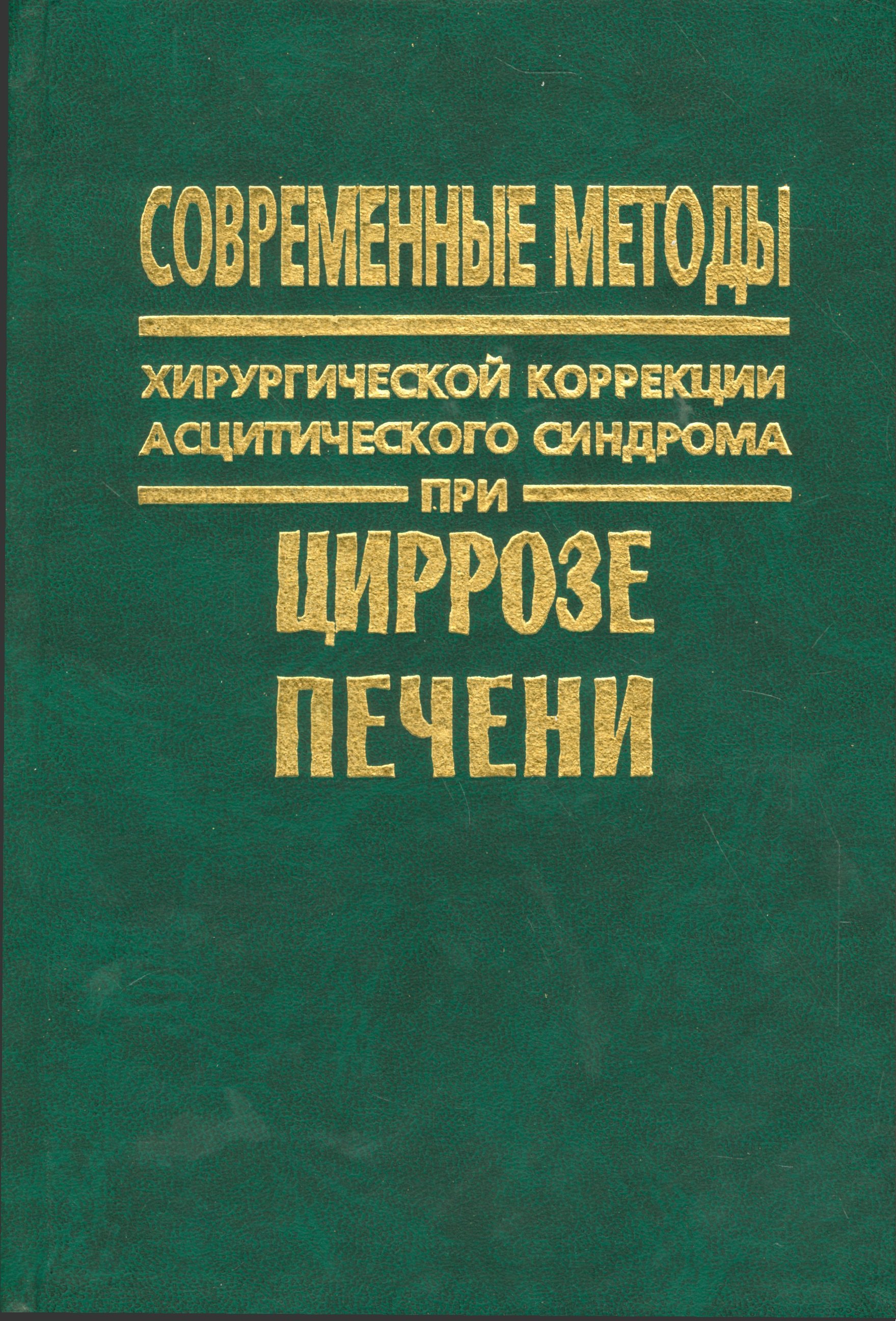 Современные методы хирургической коррекции асцитического синдрома при циррозе печени
Современные методы хирургической коррекции асцитического синдрома при циррозе печени