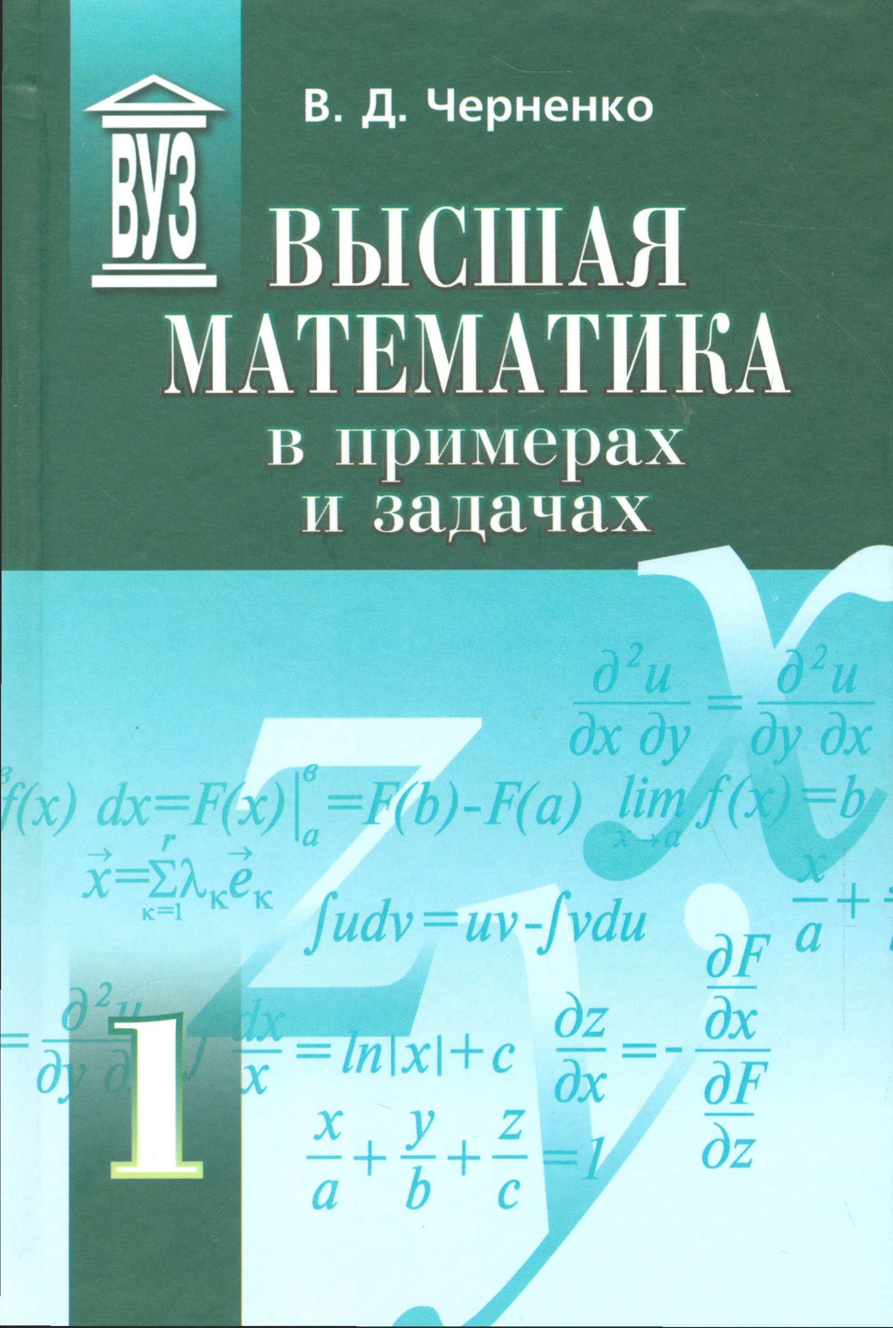 Высшая математика в примерах и задачах. В трех томах. Том 1 (комплект из 3 книг)
Высшая математика в примерах и задачах. В трех томах. Том 1 (комплект из 3 книг)