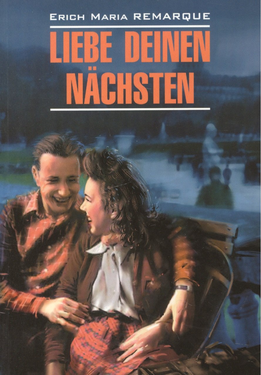 Liebe deinen nachsten Возлюби ближнего своего (мModernProsa) Remarque (нем. яз./неадаптир.)
Liebe deinen nachsten Возлюби ближнего своего (мModernProsa) Remarque (нем. яз./неадаптир.)