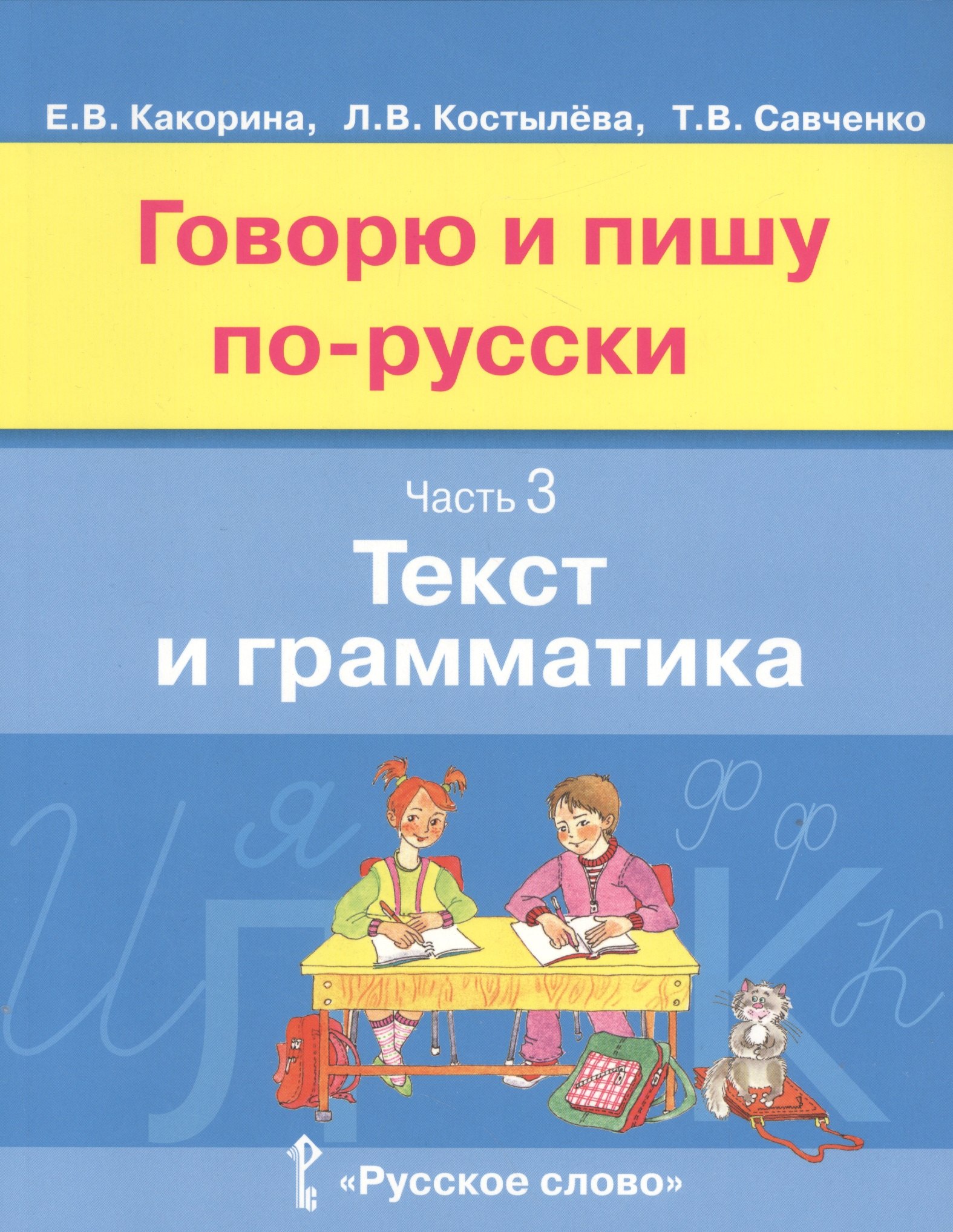 Говорю и пишу по-русски. Часть 3. Текст и грамматика. Учебное пособие для детей 8-12 лет
Говорю и пишу по-русски. Часть 3. Текст и грамматика. Учебное пособие для детей 8-12 лет