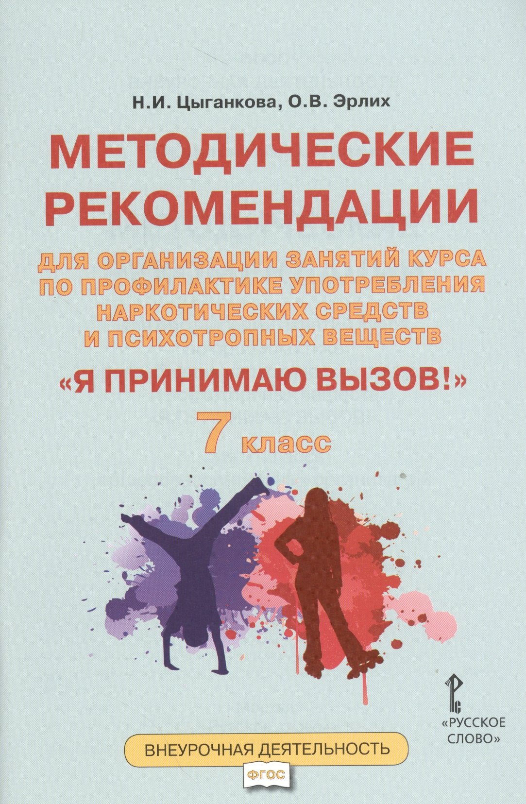 Я принимаю вызов! 7кл. Метод.рек.для организ.занятий курса по профил. употр.наркот.(ФГОС)
Я принимаю вызов! 7кл. Метод.рек.для организ.занятий курса по профил. употр.наркот.(ФГОС)