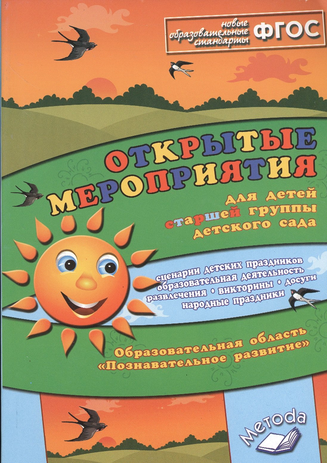 Открытые мероприятия для детей старшей группы детского сада. Образовательная область "Познавательное развитие"
Открытые мероприятия для детей старшей группы детского сада. Образовательная область "Познавательное развитие"