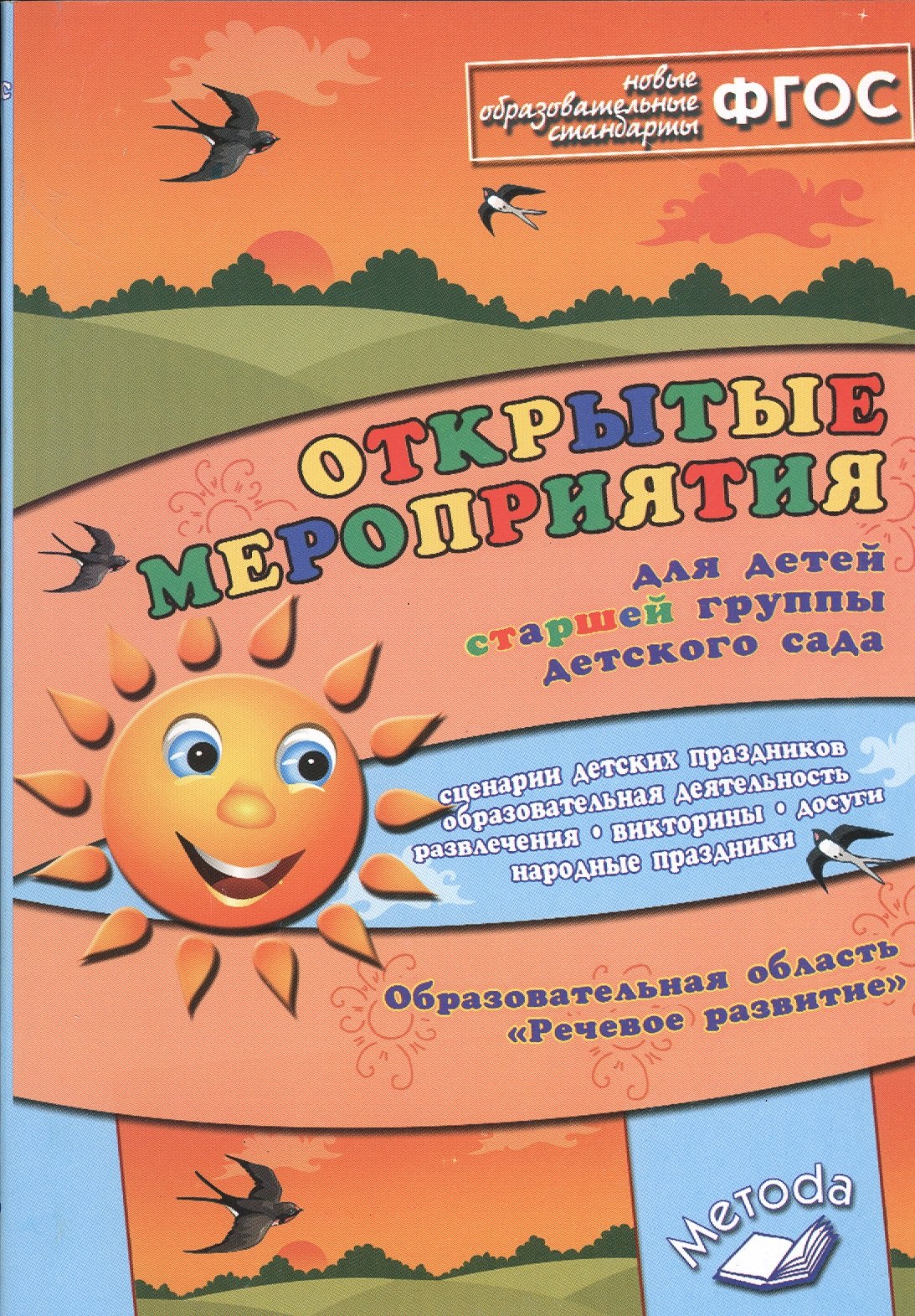 Открытые мероприятия для детей старшей группы детского сада. Образовательная область "Речевое развитие"
Открытые мероприятия для детей старшей группы детского сада. Образовательная область "Речевое развитие"