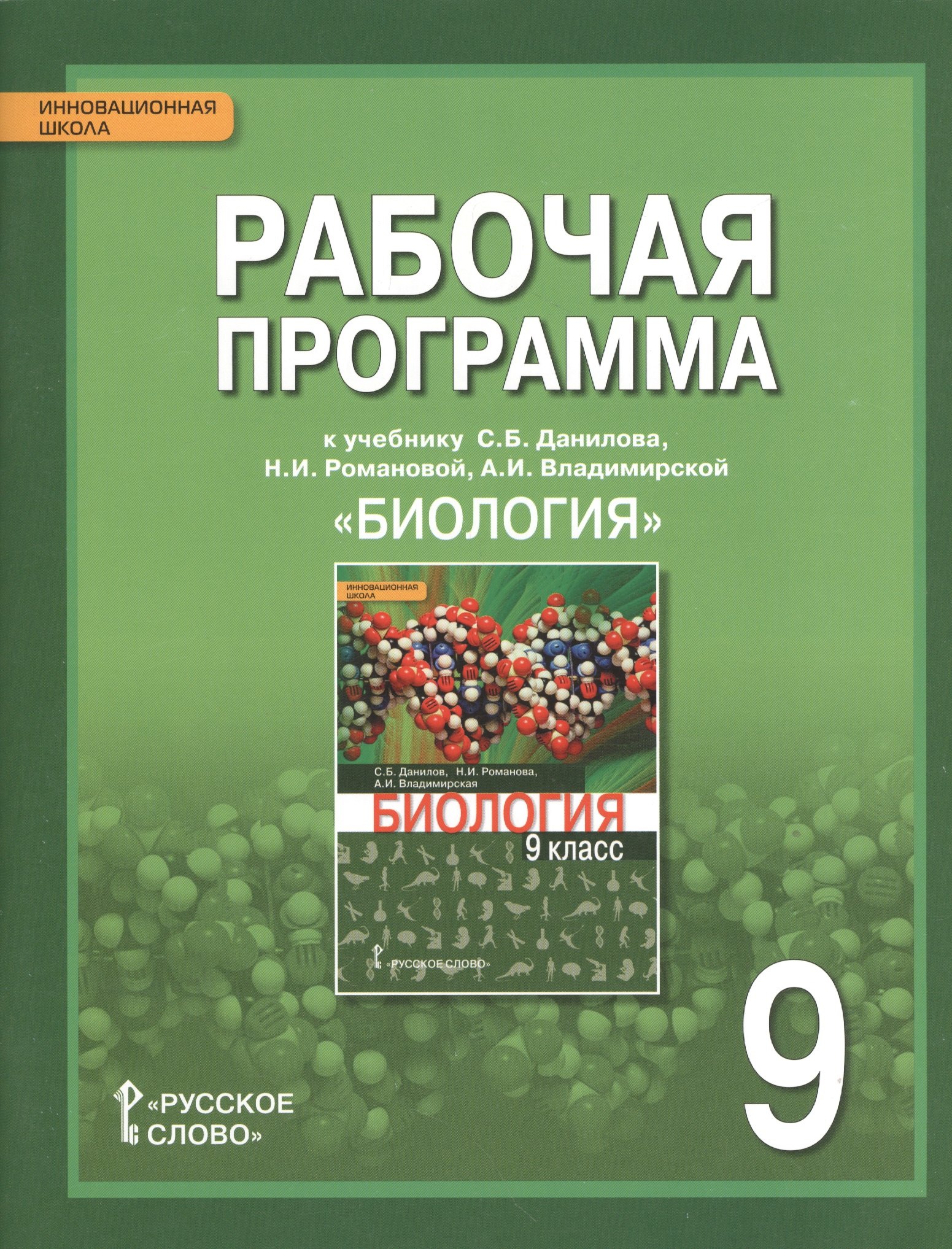 Рабочая программа к учебнику С.Б. Данилова, Н.И. Романовой, А.И. Владимирской "Биология" для 9 класса общеобразовательных организаций
Рабочая программа к учебнику С.Б. Данилова, Н.И. Романовой, А.И. Владимирской "Биология" для 9 класса общеобразовательных организаций