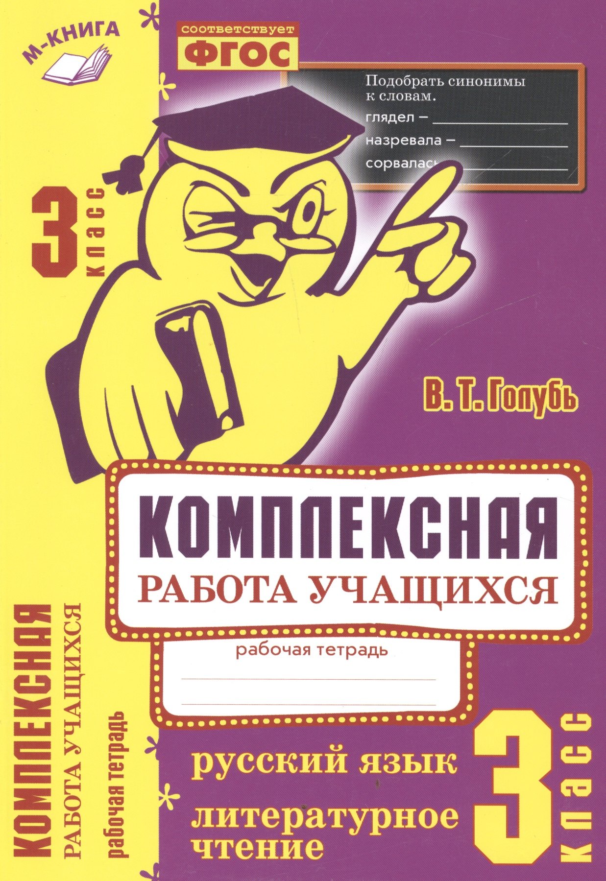 Комплексная работа учащихся. Русский язык. Литературное чтение. Р/т. 3 класс. ФГОС
Комплексная работа учащихся. Русский язык. Литературное чтение. Р/т. 3 класс. ФГОС