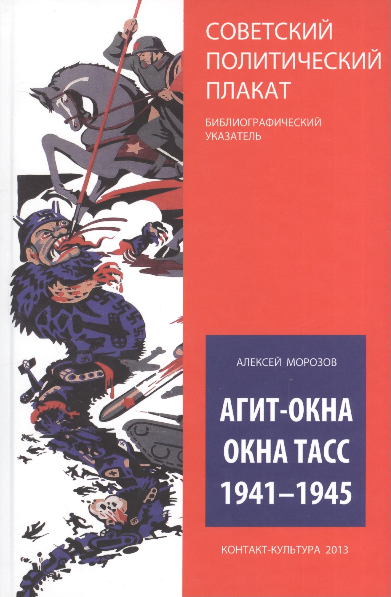 Агит-окна. Окна ТАСС. 1941-1945 (Советский политический плакат. Библиографический указатель)
Агит-окна. Окна ТАСС. 1941-1945 (Советский политический плакат. Библиографический указатель)
