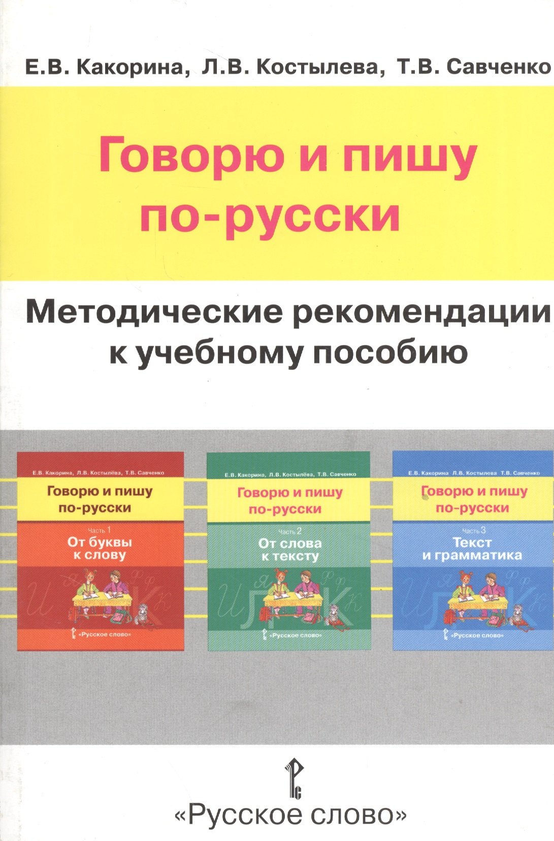 Говорю и пишу по-русски. Методические рекомендации к учебному пособию. Книга для учителя
Говорю и пишу по-русски. Методические рекомендации к учебному пособию. Книга для учителя