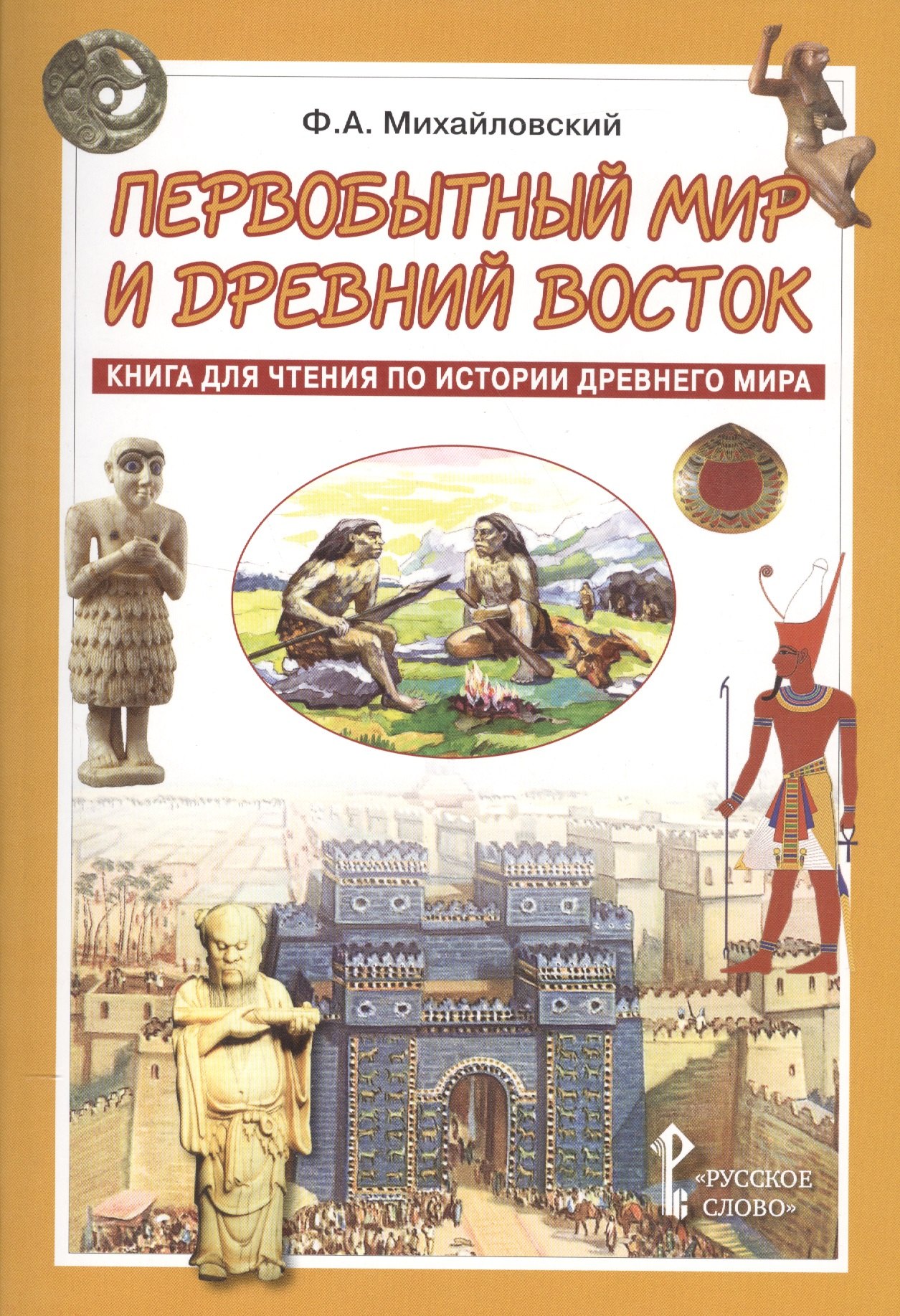 Первобытный мир и Древний Восток. Книга для чтения по истории Древнего Мира. Уч.пос.
Первобытный мир и Древний Восток. Книга для чтения по истории Древнего Мира. Уч.пос.