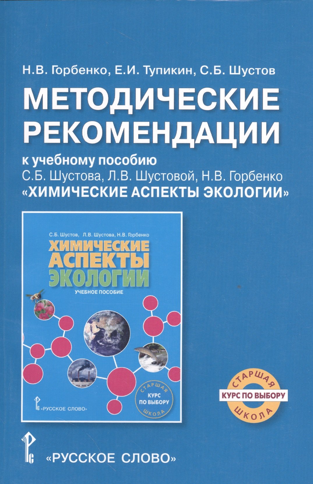 Экология. Химические аспекты экологии. Методические рекомендации. Курс по выбору.
Экология. Химические аспекты экологии. Методические рекомендации. Курс по выбору.