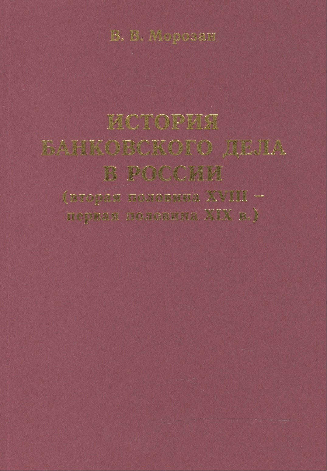 История банковского дела в России (вторая половина XVIII-первая половина XIX века)
История банковского дела в России (вторая половина XVIII-первая половина XIX века)